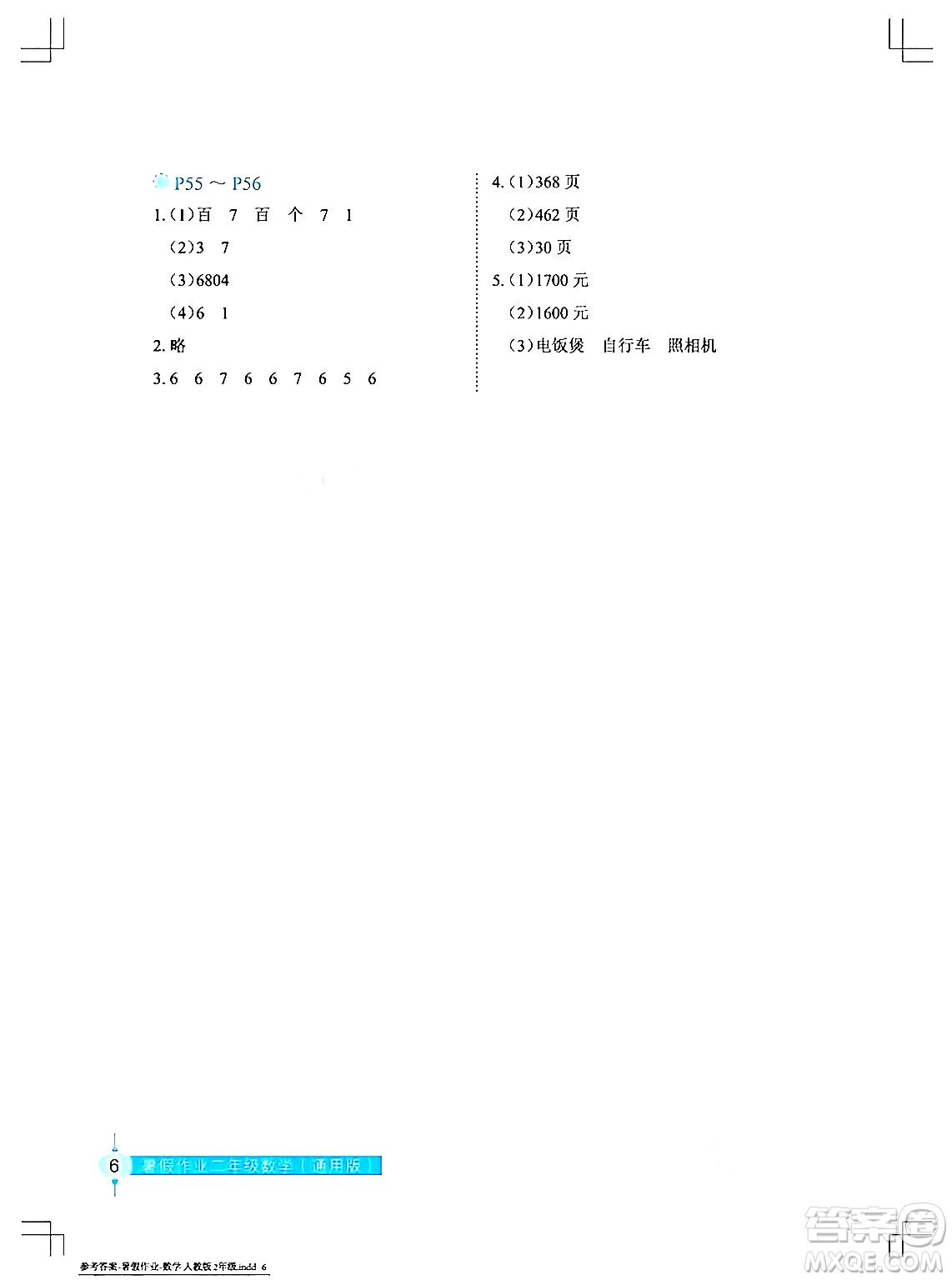 長江少年兒童出版社2024年暑假作業(yè)二年級數(shù)學(xué)通用版答案