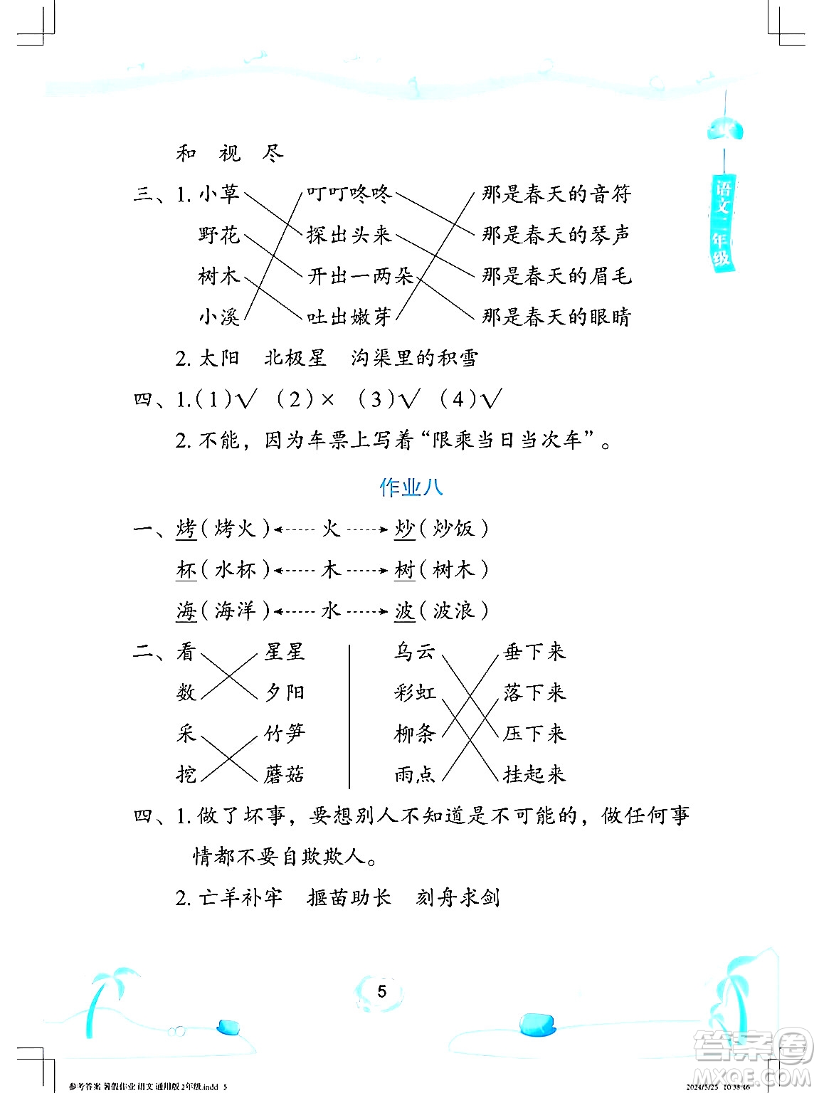 長(zhǎng)江少年兒童出版社2024年暑假作業(yè)二年級(jí)語文通用版答案