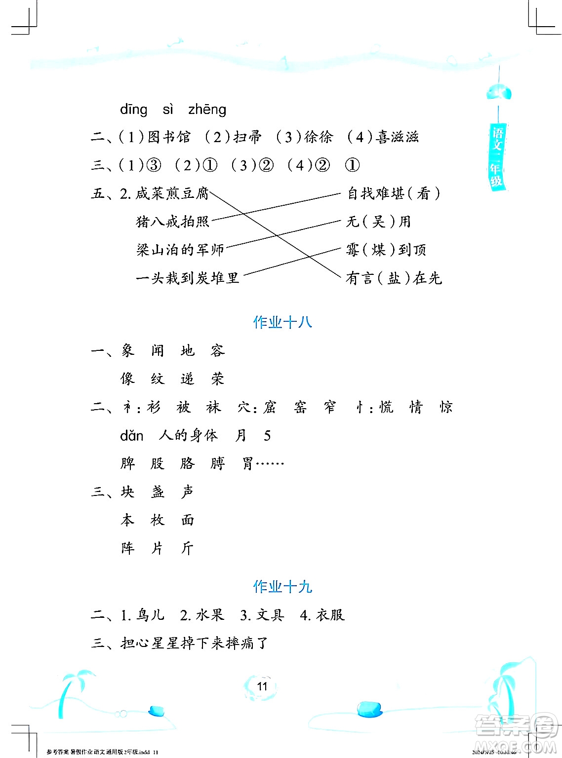 長(zhǎng)江少年兒童出版社2024年暑假作業(yè)二年級(jí)語文通用版答案