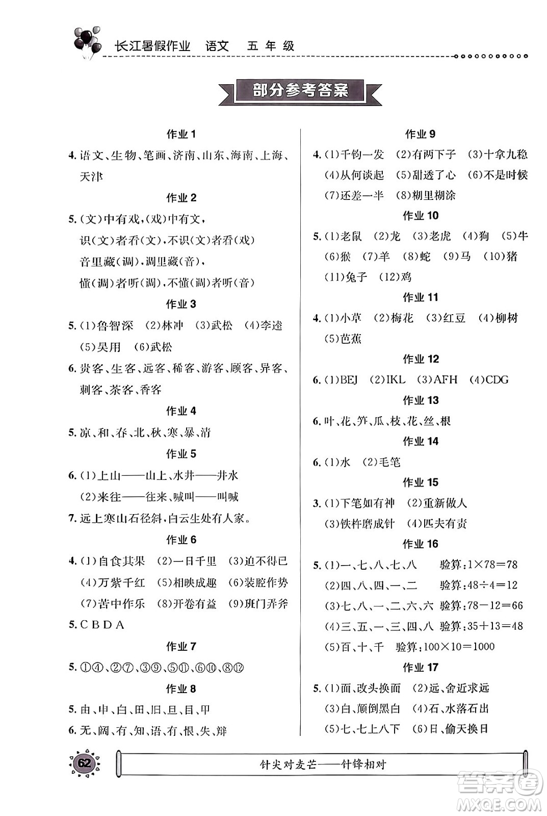 崇文書局2024年長江暑假作業(yè)五年級語文通用版答案