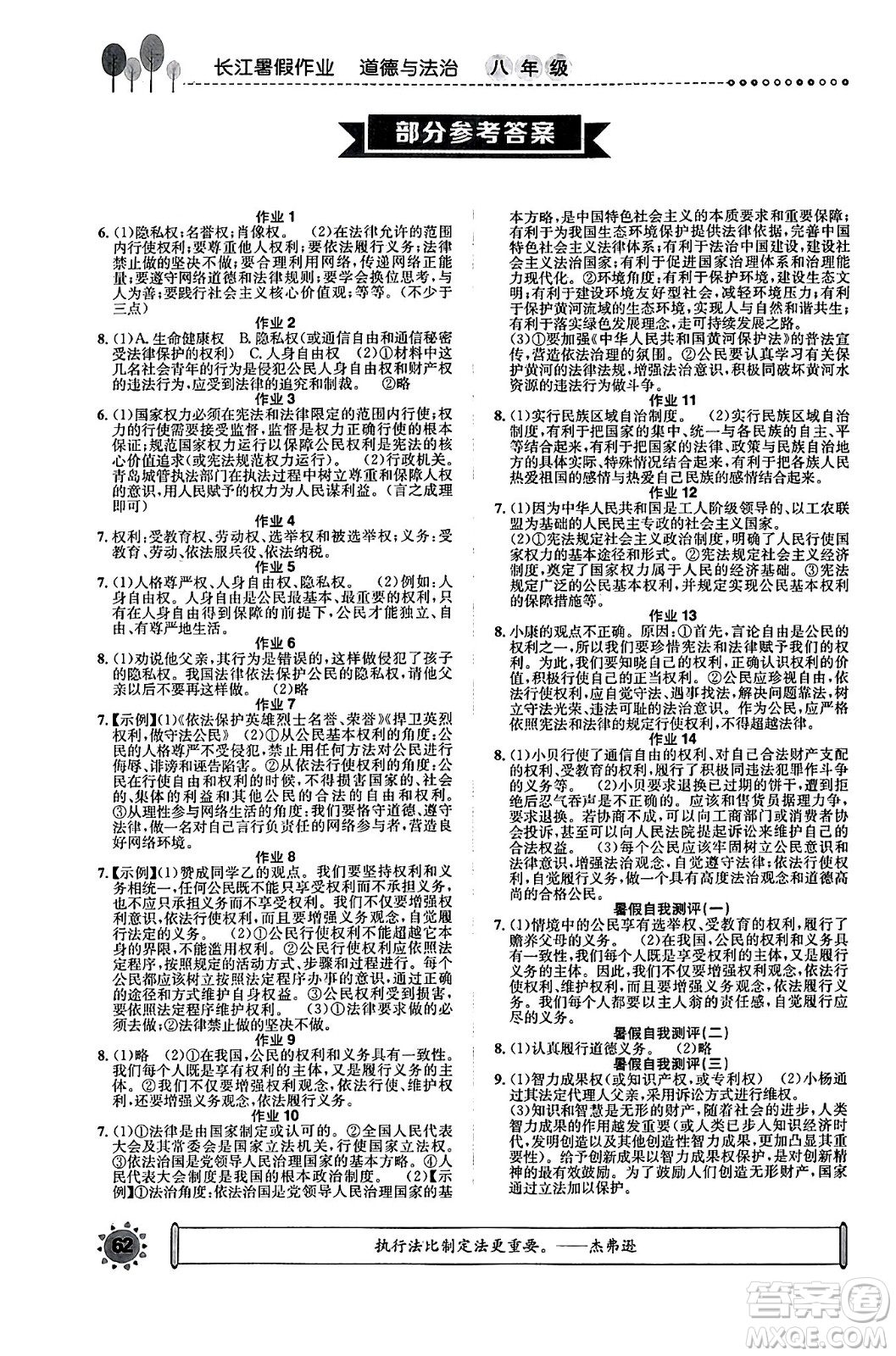 崇文書(shū)局2024年長(zhǎng)江暑假作業(yè)八年級(jí)道德與法治通用版答案