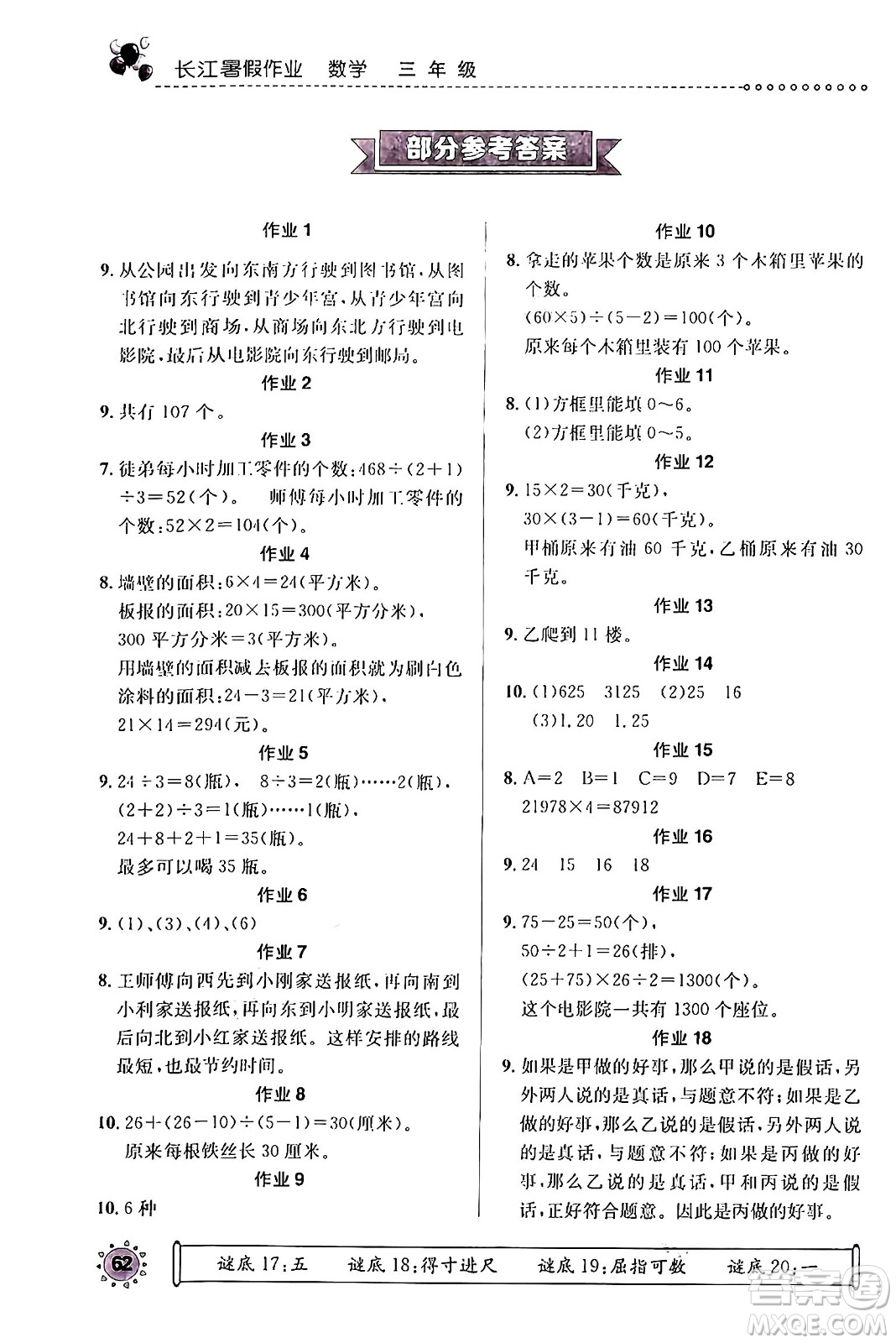 崇文書(shū)局2024年長(zhǎng)江暑假作業(yè)三年級(jí)數(shù)學(xué)通用版答案