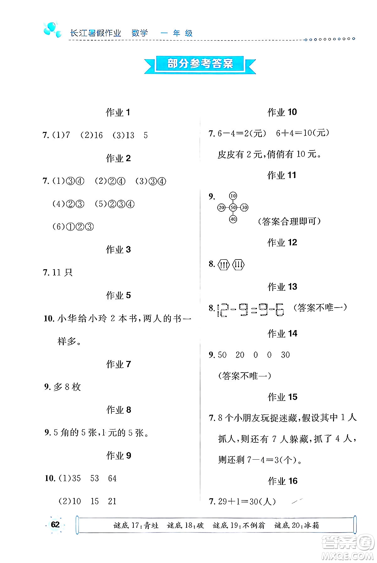 崇文書(shū)局2024年長(zhǎng)江暑假作業(yè)一年級(jí)數(shù)學(xué)通用版答案