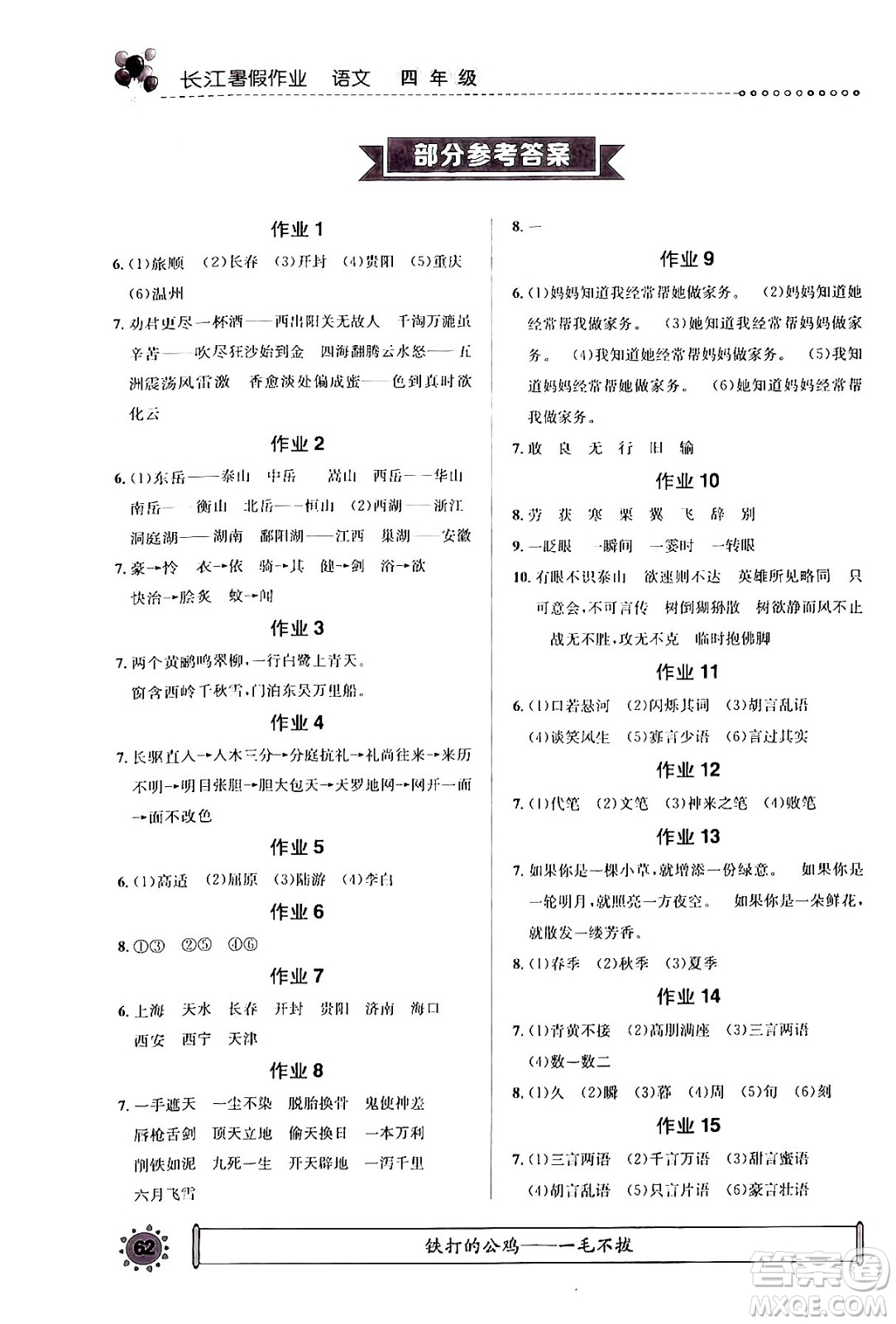 崇文書局2024年長(zhǎng)江暑假作業(yè)四年級(jí)語(yǔ)文通用版答案