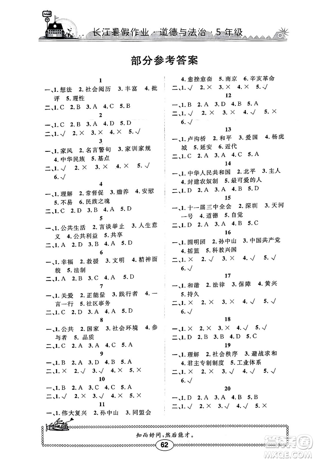 崇文書局2024年長江暑假作業(yè)五年級道德與法治通用版答案