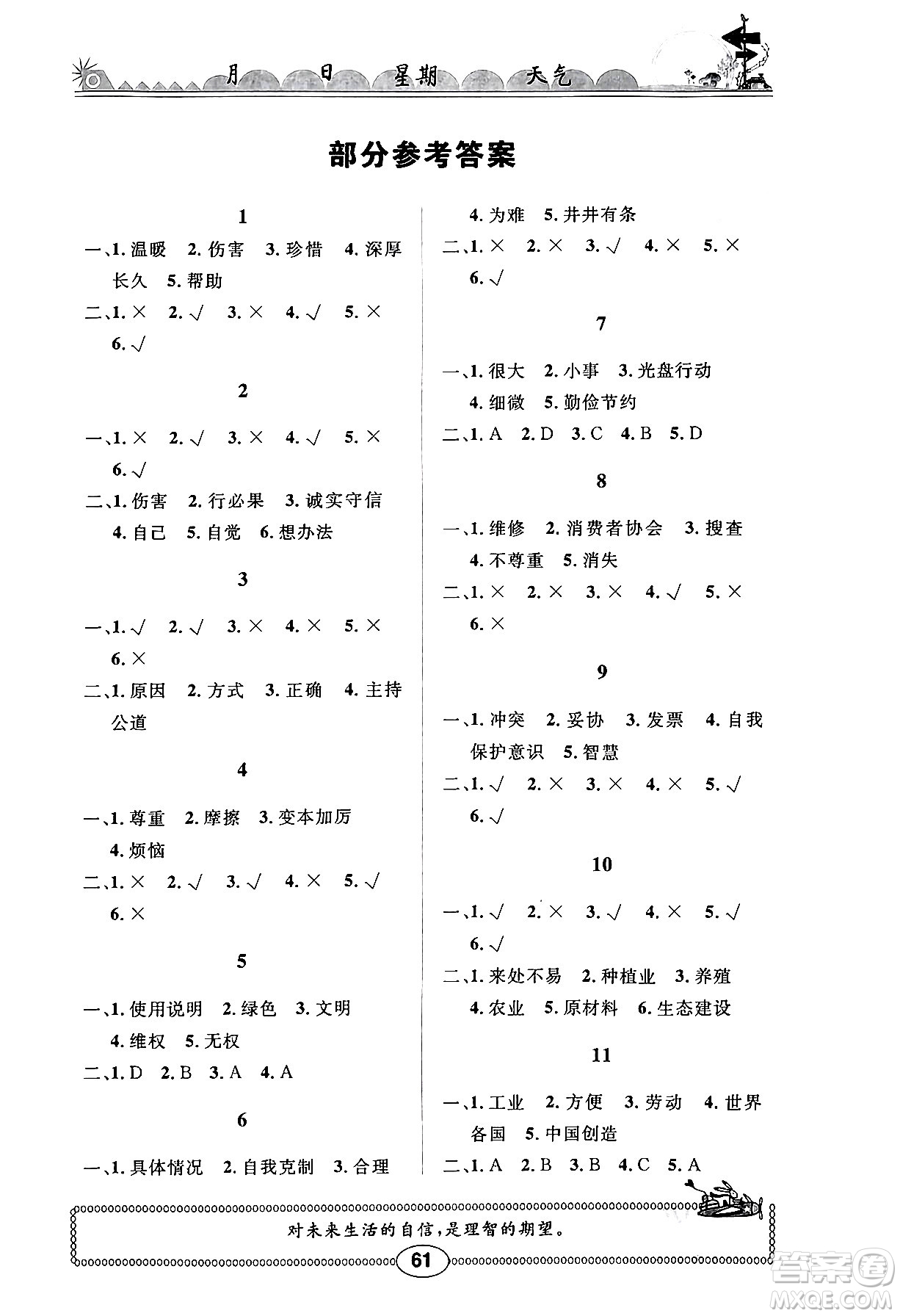 崇文書局2024年長江暑假作業(yè)四年級(jí)道德與法治通用版答案