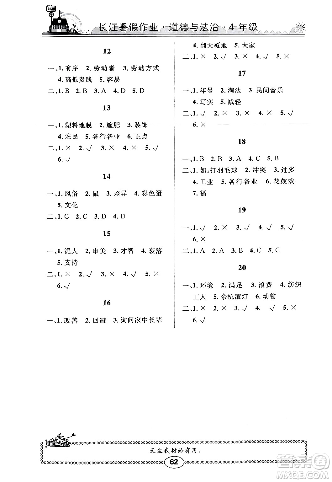 崇文書局2024年長江暑假作業(yè)四年級(jí)道德與法治通用版答案