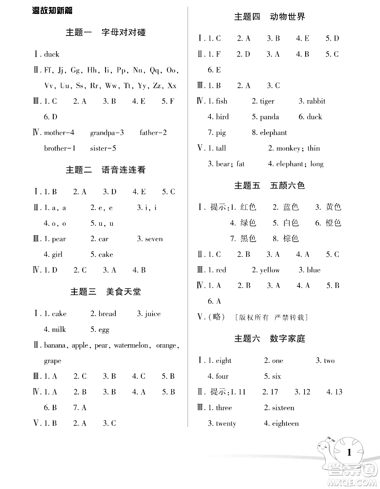 湖南師范大學出版社2024年暑假學習與生活假日知新三年級英語人教版答案