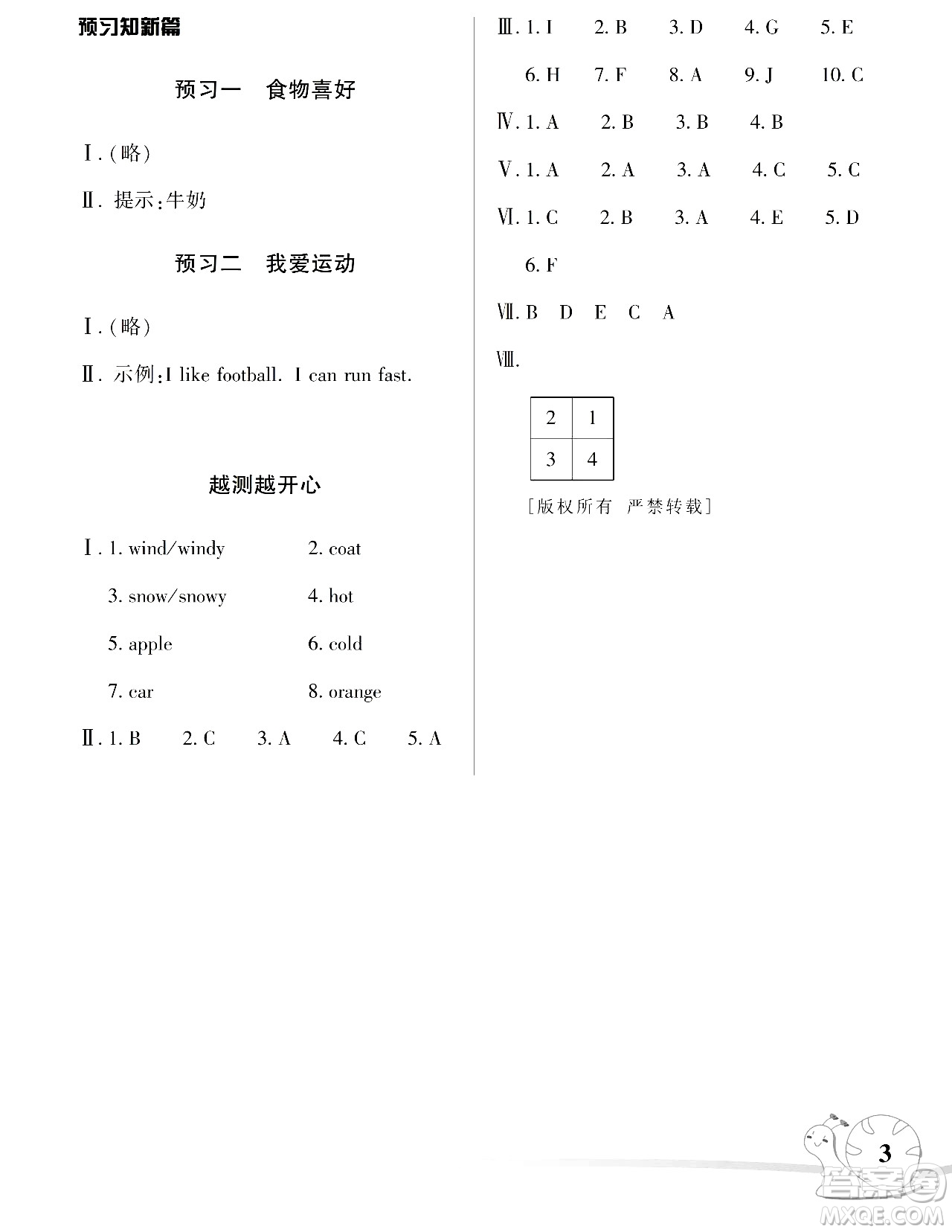 湖南師范大學(xué)出版社2024年暑假學(xué)習(xí)與生活假日知新三年級(jí)英語(yǔ)湘少版答案