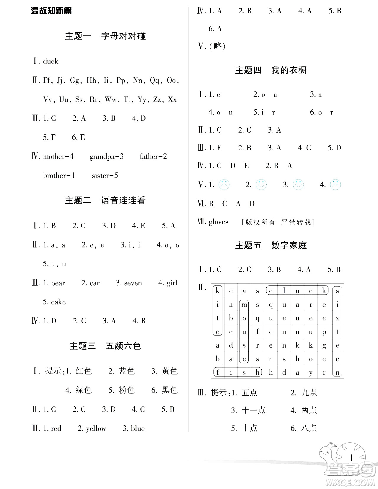 湖南師范大學(xué)出版社2024年暑假學(xué)習(xí)與生活假日知新三年級(jí)英語(yǔ)湘少版答案