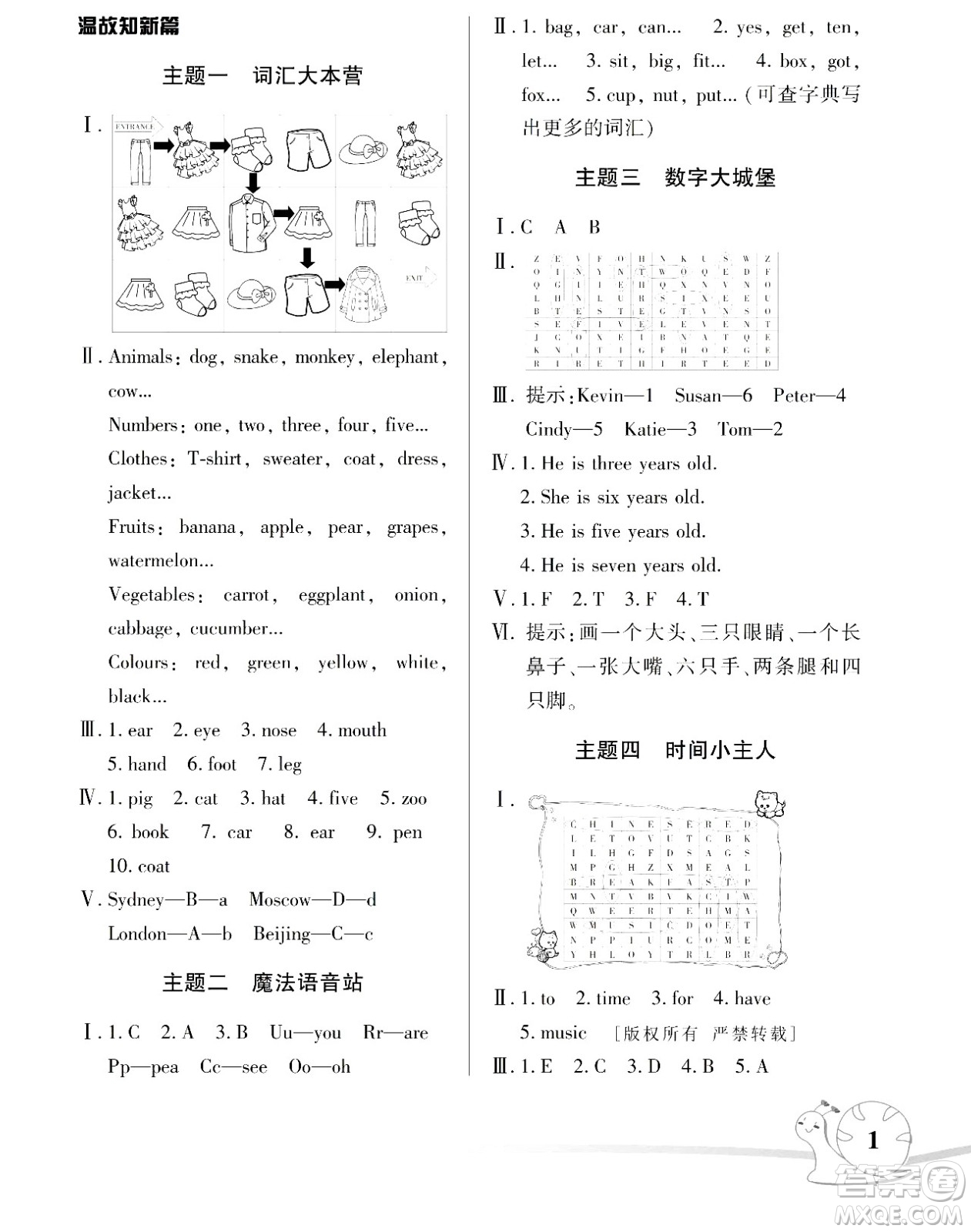 湖南師范大學(xué)出版社2024年暑假學(xué)習(xí)與生活假日知新四年級(jí)英語(yǔ)人教版答案