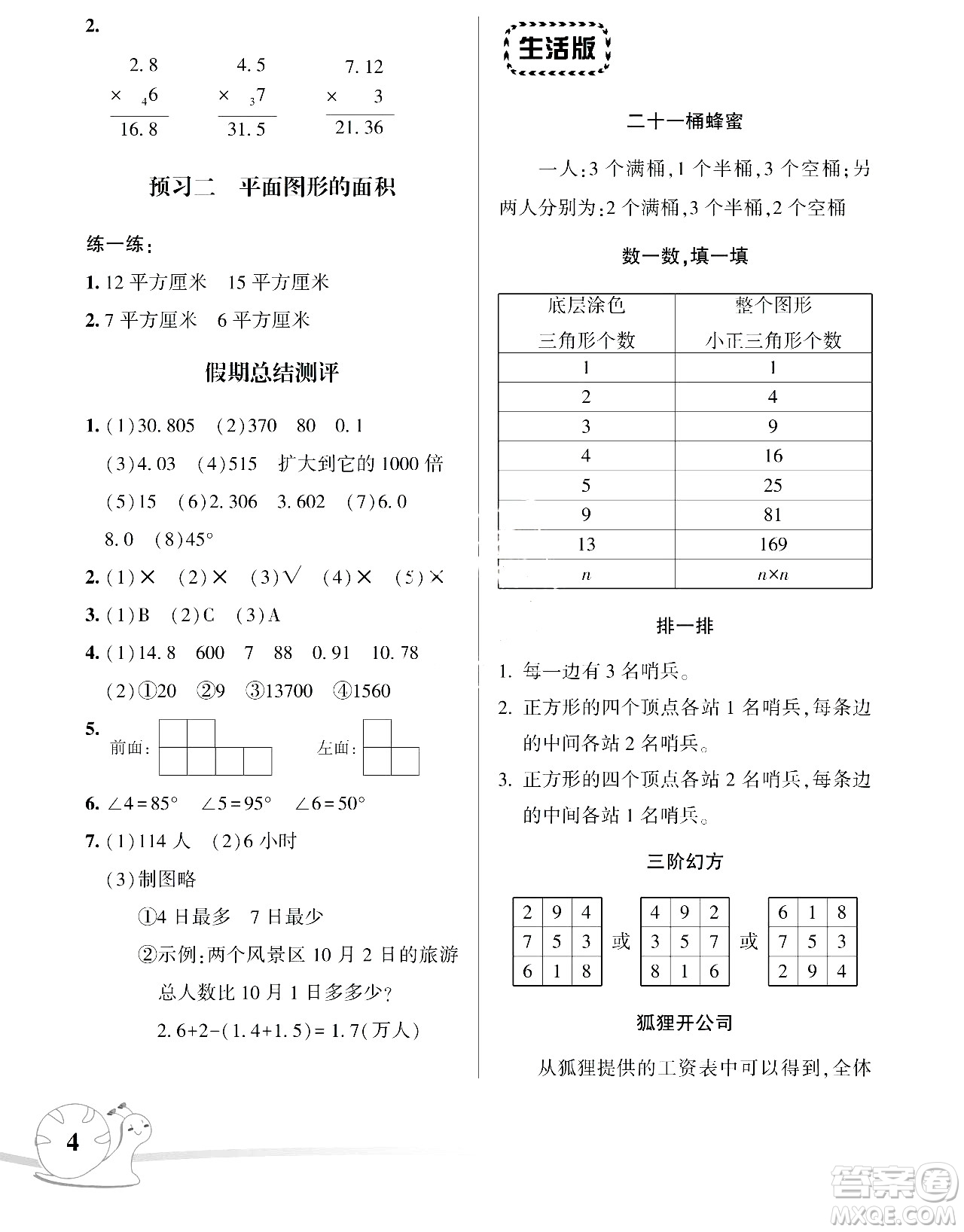 湖南師范大學(xué)出版社2024年暑假學(xué)習(xí)與生活假日知新四年級數(shù)學(xué)通用版答案