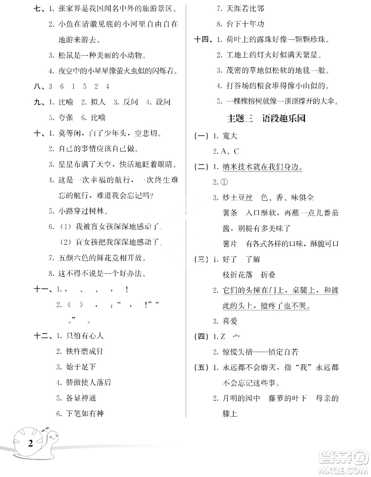 湖南師范大學出版社2024年暑假學習與生活假日知新四年級語文通用版答案