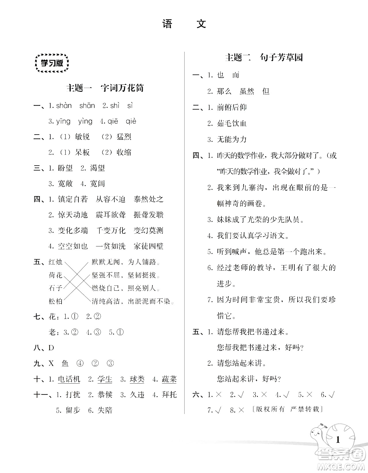 湖南師范大學出版社2024年暑假學習與生活假日知新四年級語文通用版答案