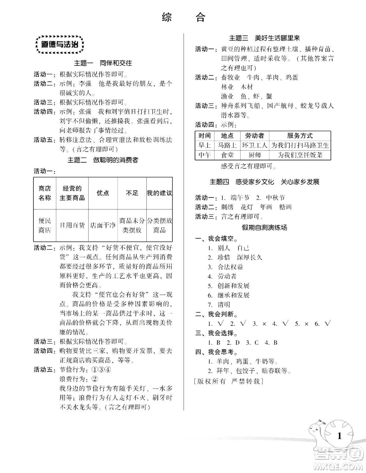 湖南師范大學(xué)出版社2024年暑假學(xué)習(xí)與生活假日知新四年級合訂本通用版答案