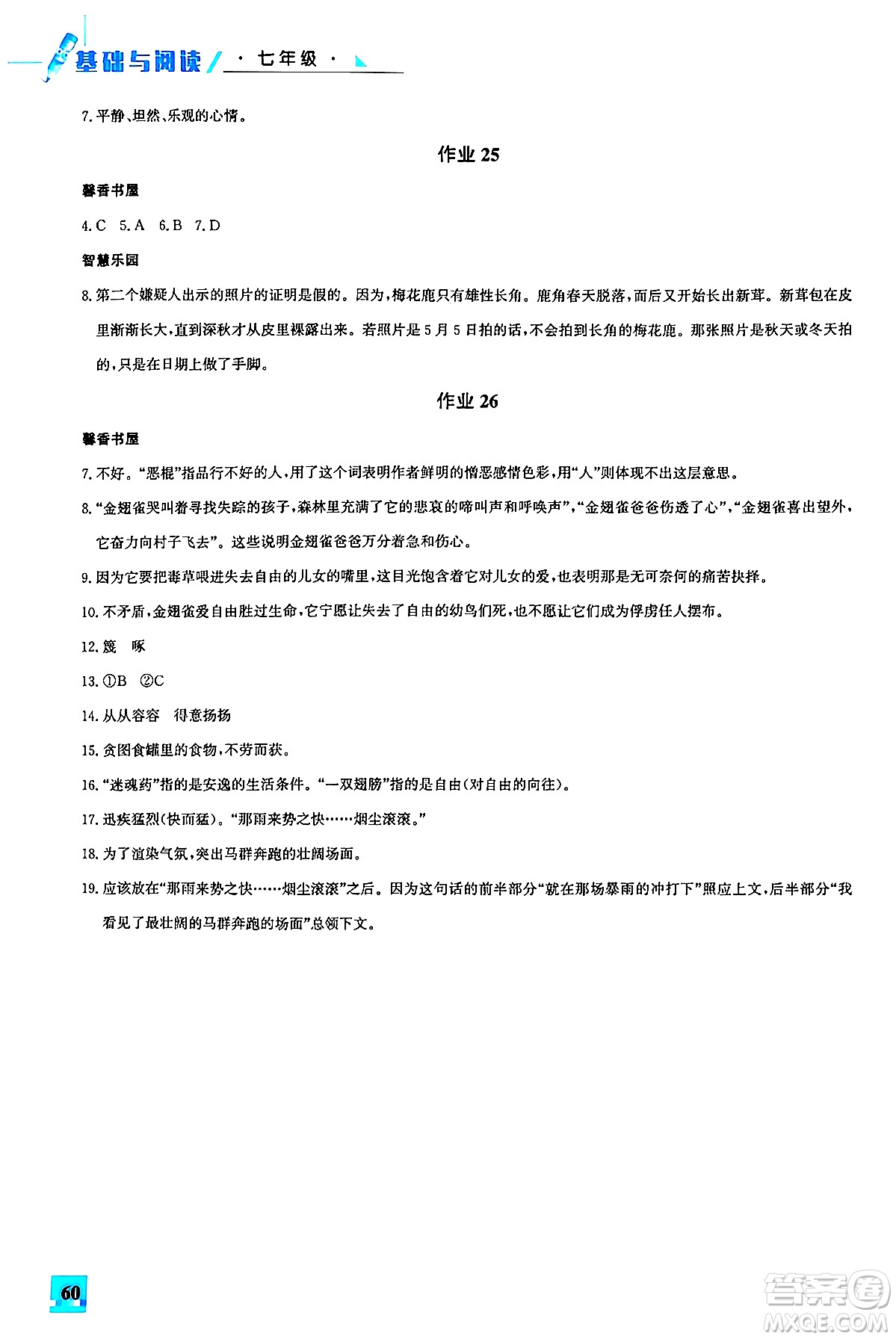 花山文化出版社2024年智趣夏令營(yíng)基礎(chǔ)與閱讀七年級(jí)語文通用版答案