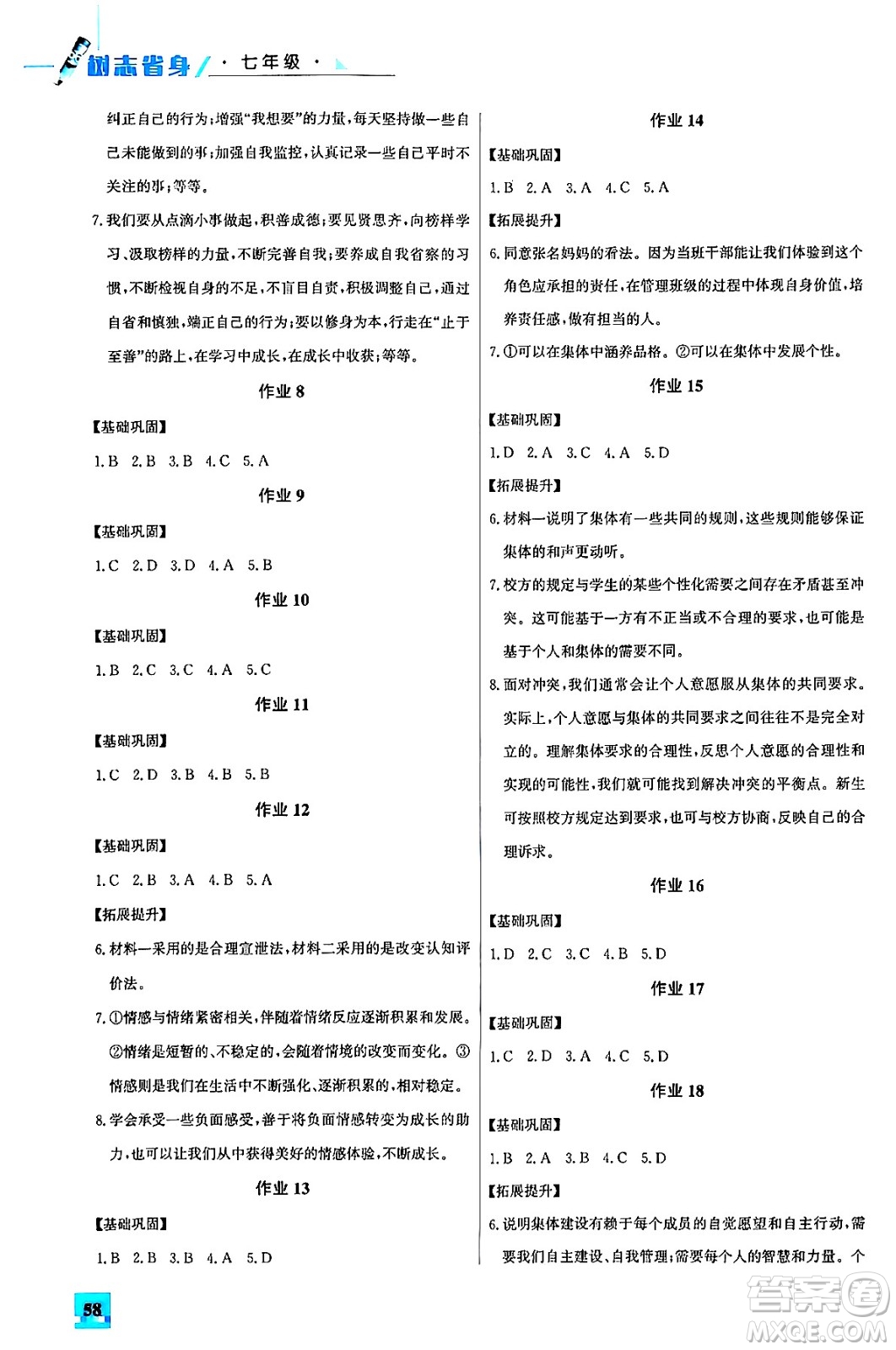 花山文化出版社2024年智趣夏令營(yíng)七年級(jí)道德與法治通用版答案