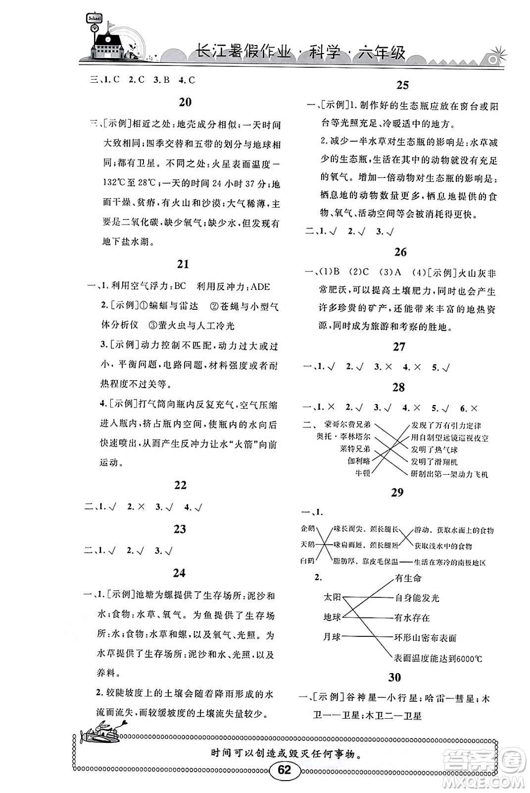 崇文書局2024年長(zhǎng)江暑假作業(yè)六年級(jí)科學(xué)鄂教版答案