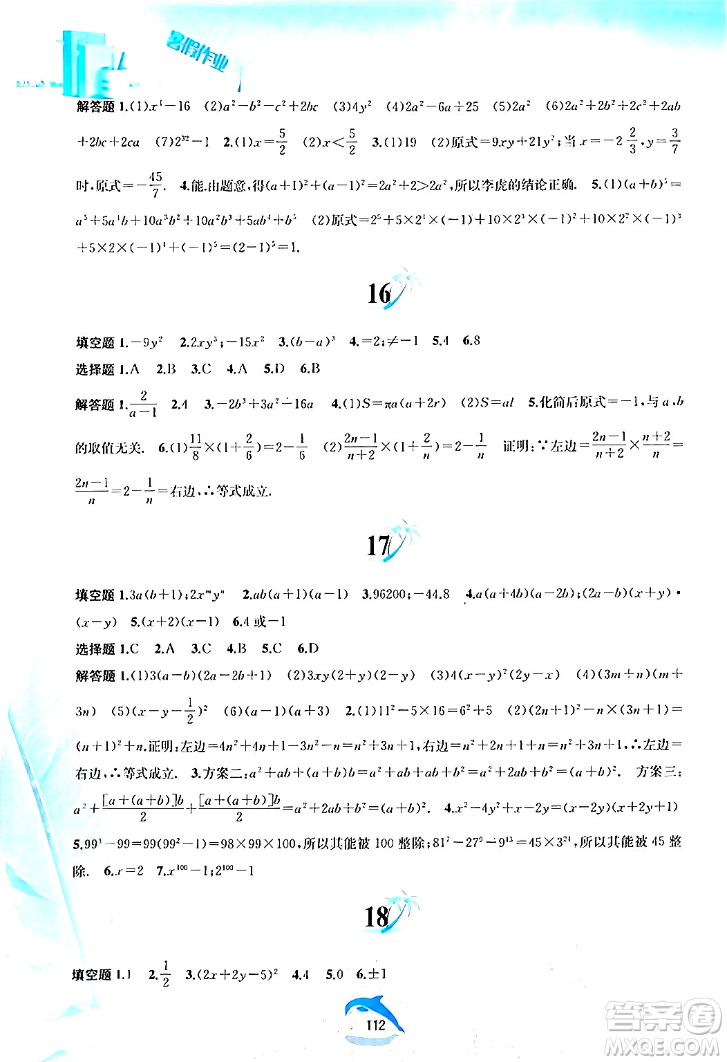 黃山書社2024年暑假作業(yè)七年級數(shù)學滬科版答案