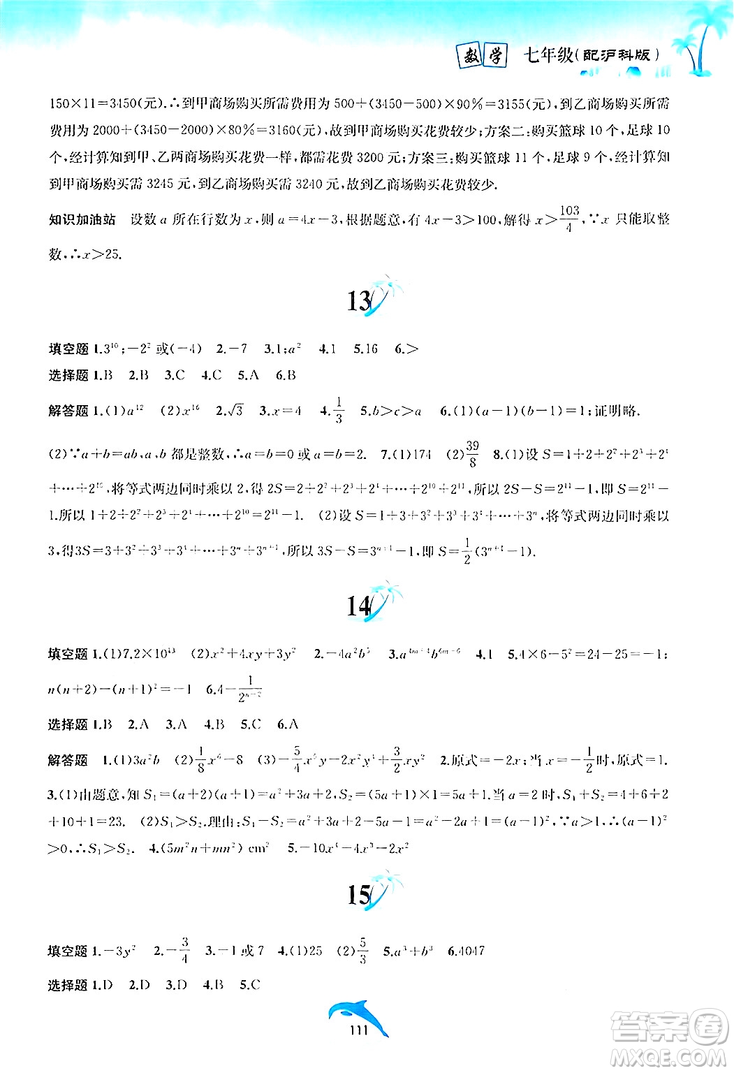 黃山書社2024年暑假作業(yè)七年級數(shù)學滬科版答案