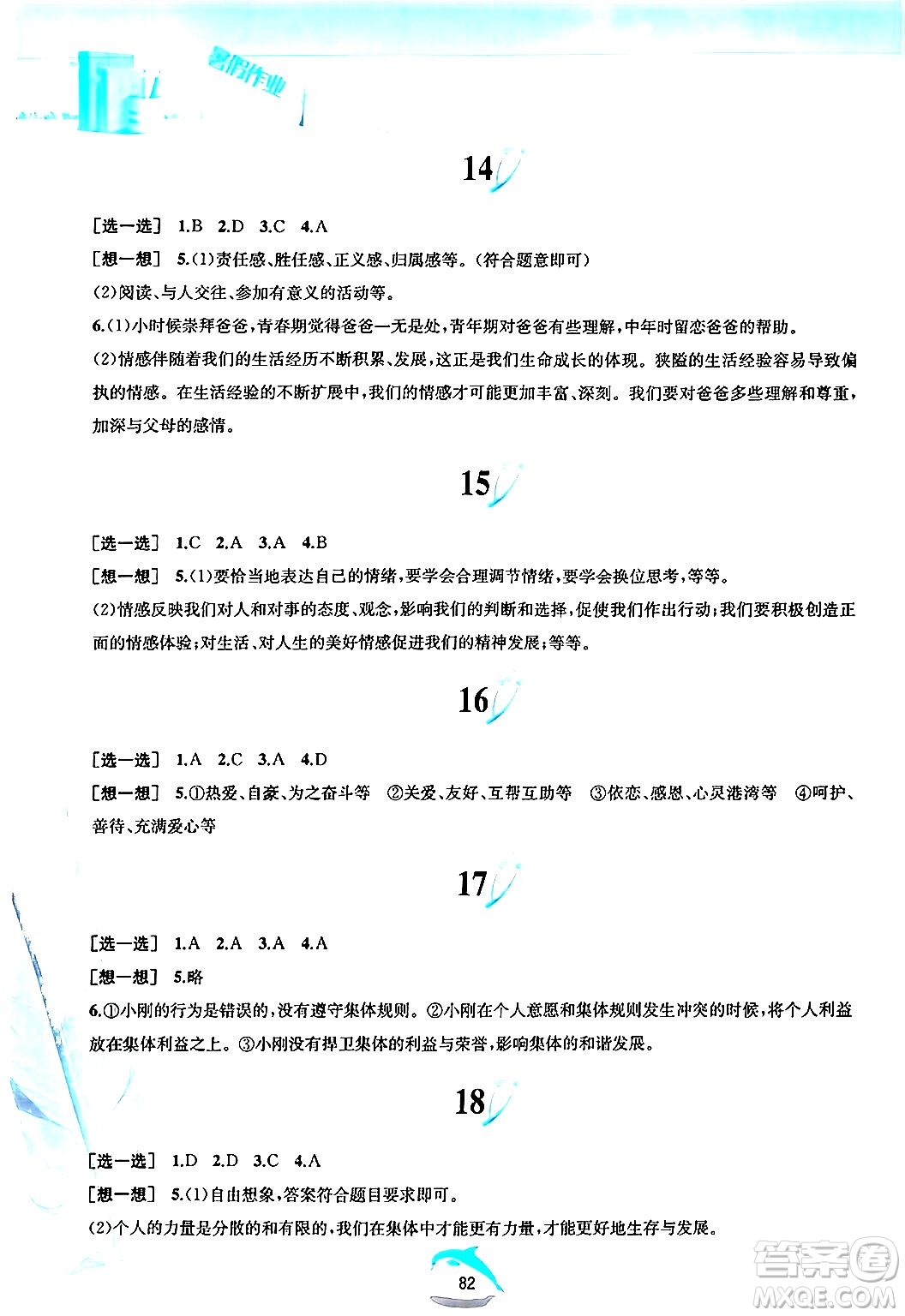 黃山書社2024年暑假作業(yè)七年級道德與法治人教版答案