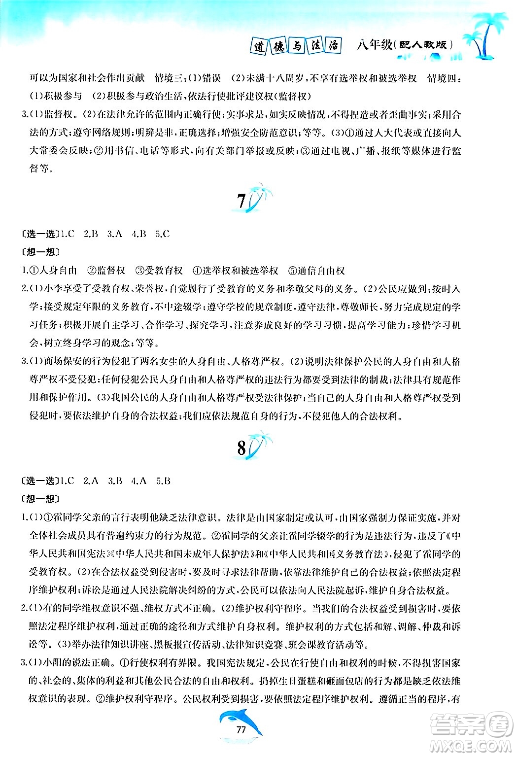 黃山書社2024年暑假作業(yè)八年級(jí)道德與法治人教版答案