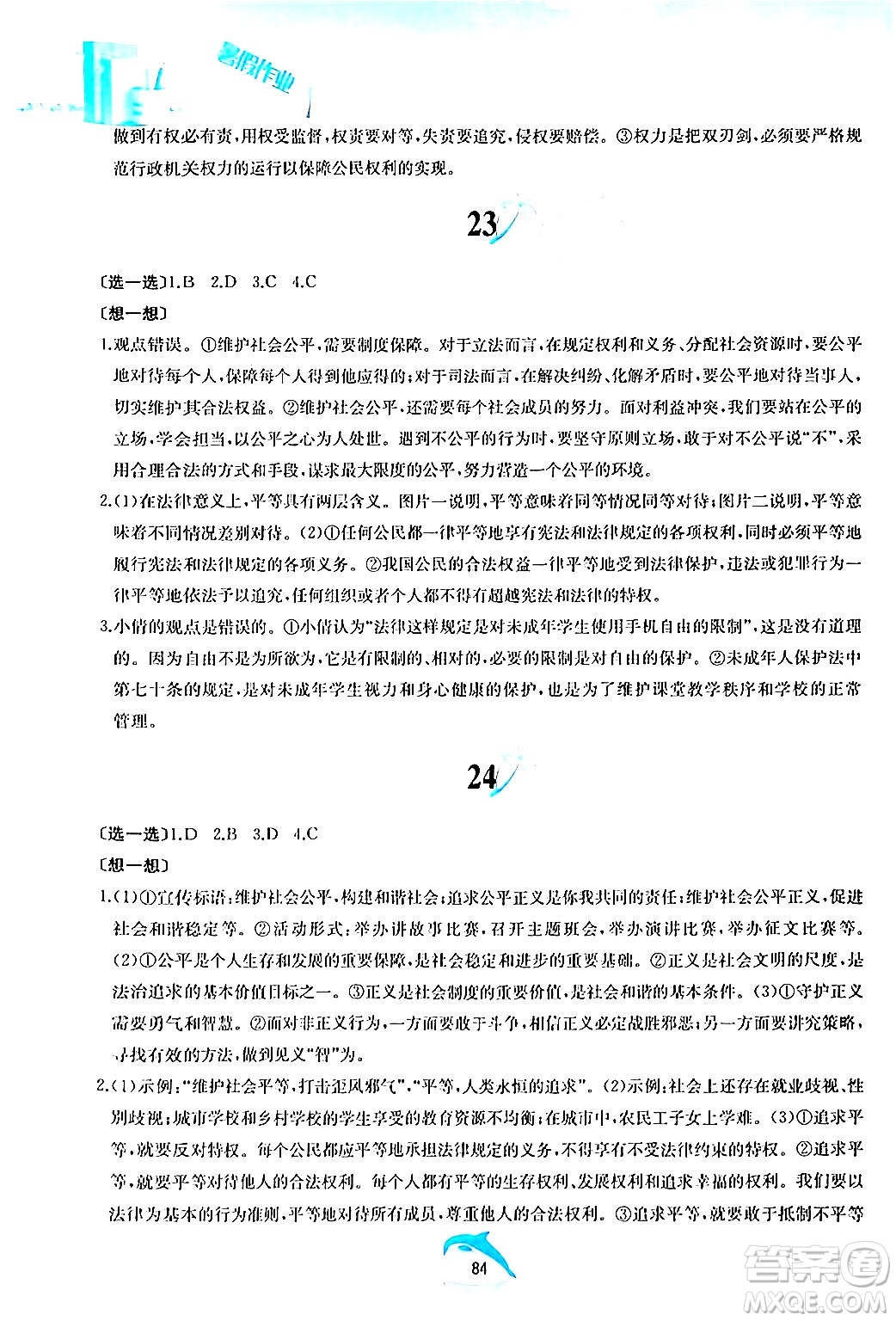 黃山書社2024年暑假作業(yè)八年級(jí)道德與法治人教版答案