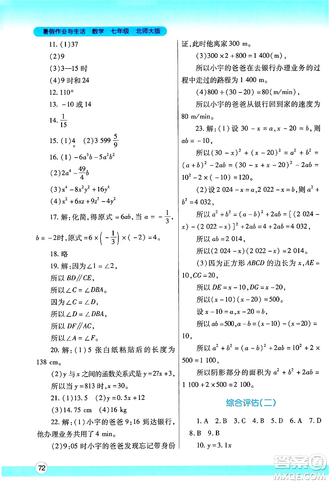 陜西師范大學(xué)出版總社有限公司2024年暑假作業(yè)與生活七年級數(shù)學(xué)北師大版答案