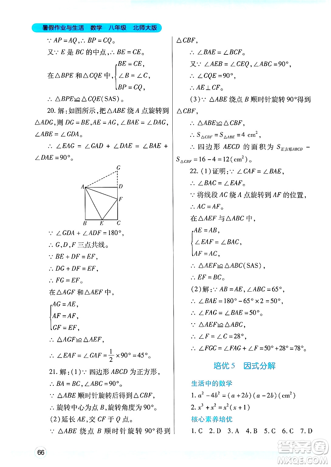 陜西師范大學(xué)出版總社有限公司2024年暑假作業(yè)與生活八年級(jí)數(shù)學(xué)北師大版答案