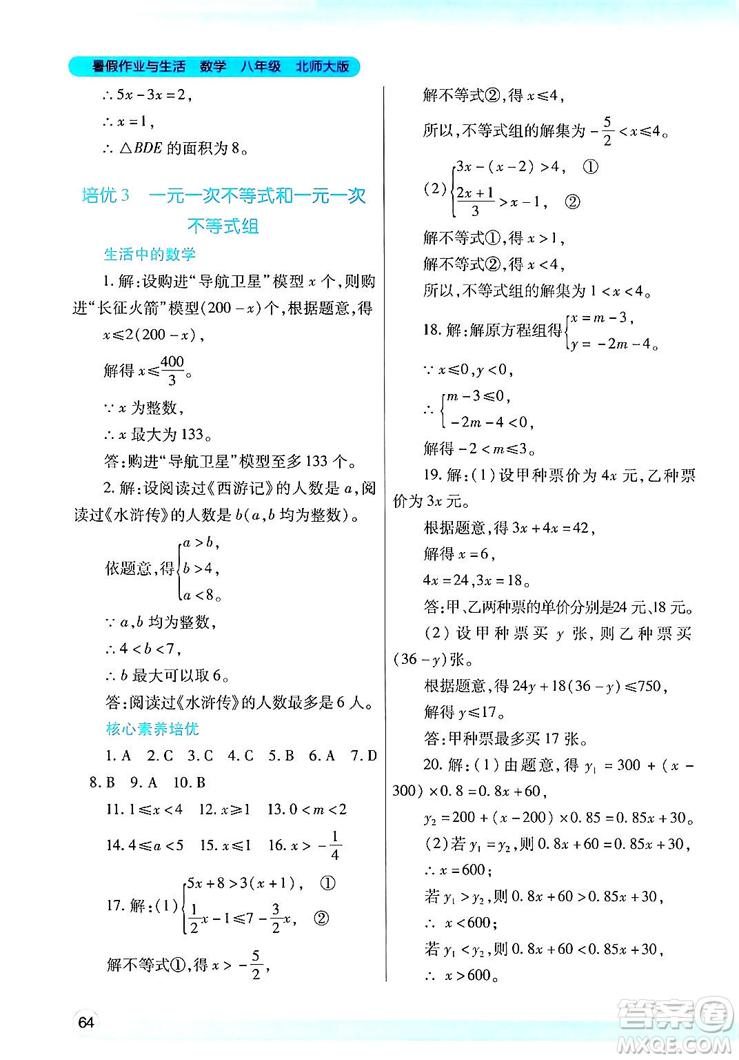 陜西師范大學(xué)出版總社有限公司2024年暑假作業(yè)與生活八年級(jí)數(shù)學(xué)北師大版答案