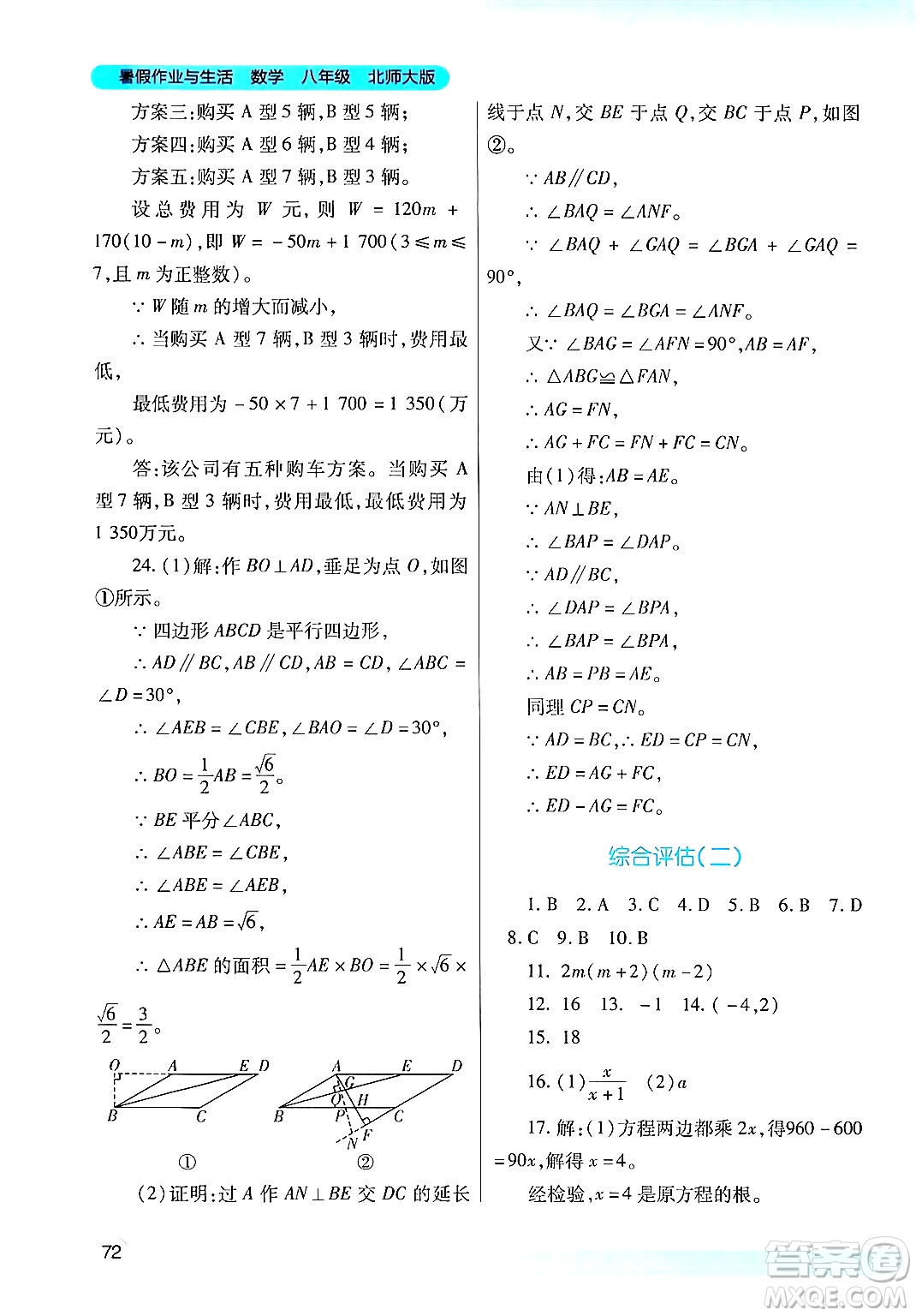 陜西師范大學(xué)出版總社有限公司2024年暑假作業(yè)與生活八年級(jí)數(shù)學(xué)北師大版答案