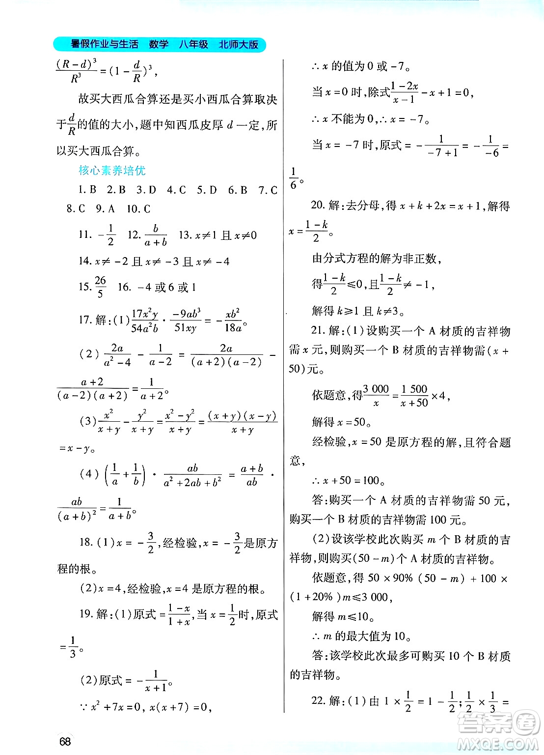 陜西師范大學(xué)出版總社有限公司2024年暑假作業(yè)與生活八年級(jí)數(shù)學(xué)北師大版答案