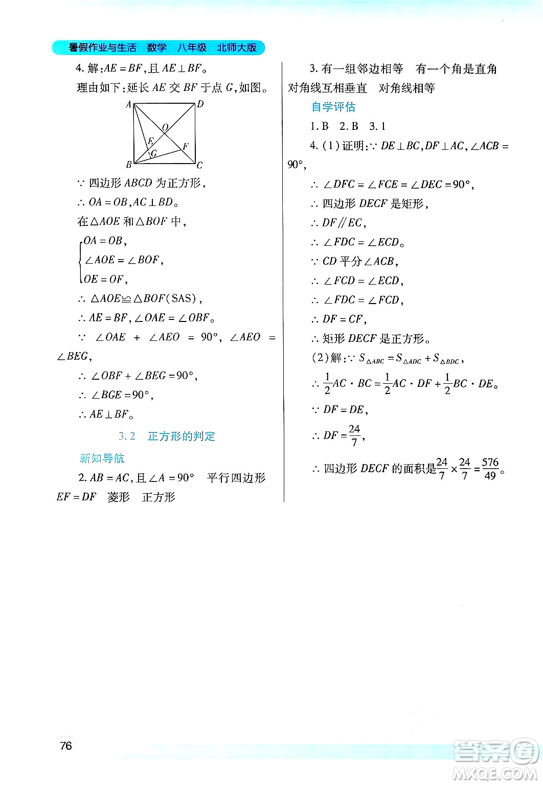 陜西師范大學(xué)出版總社有限公司2024年暑假作業(yè)與生活八年級(jí)數(shù)學(xué)北師大版答案