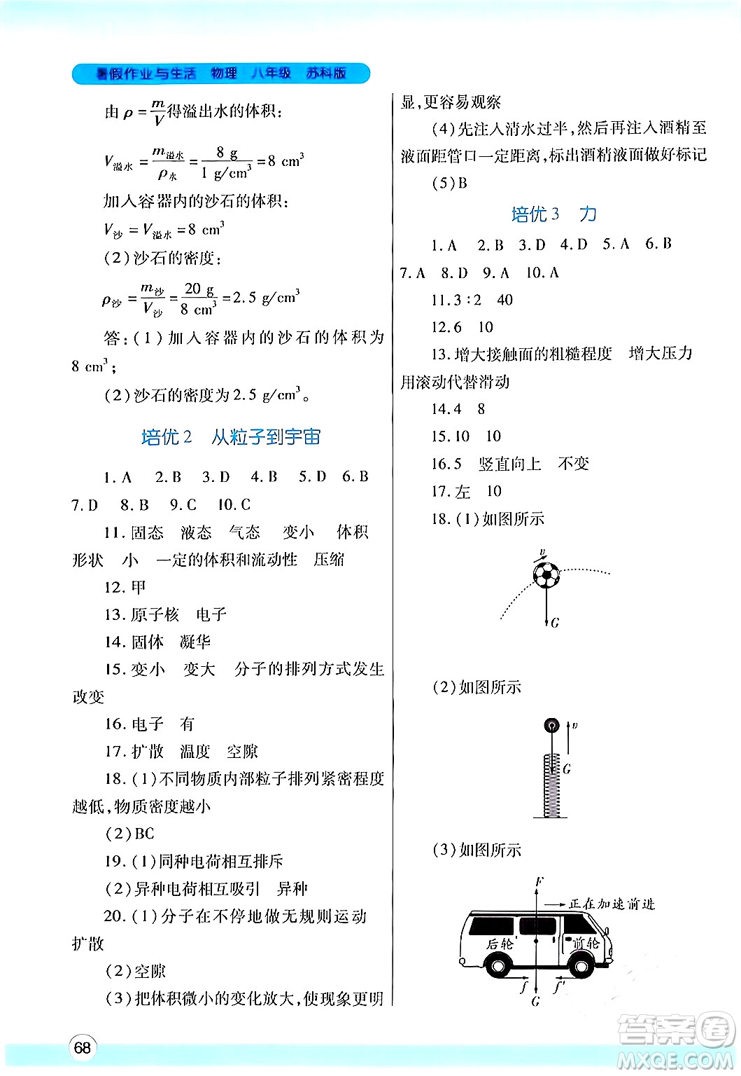 陜西師范大學(xué)出版總社有限公司2024年暑假作業(yè)與生活八年級物理蘇科版答案