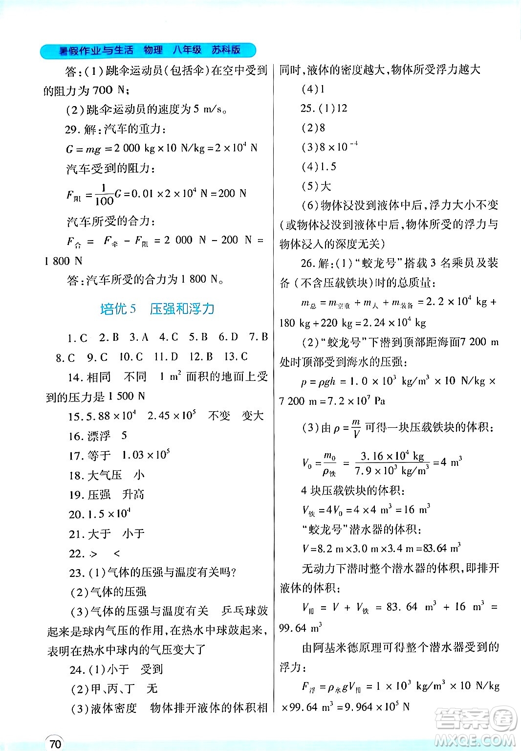 陜西師范大學(xué)出版總社有限公司2024年暑假作業(yè)與生活八年級物理蘇科版答案