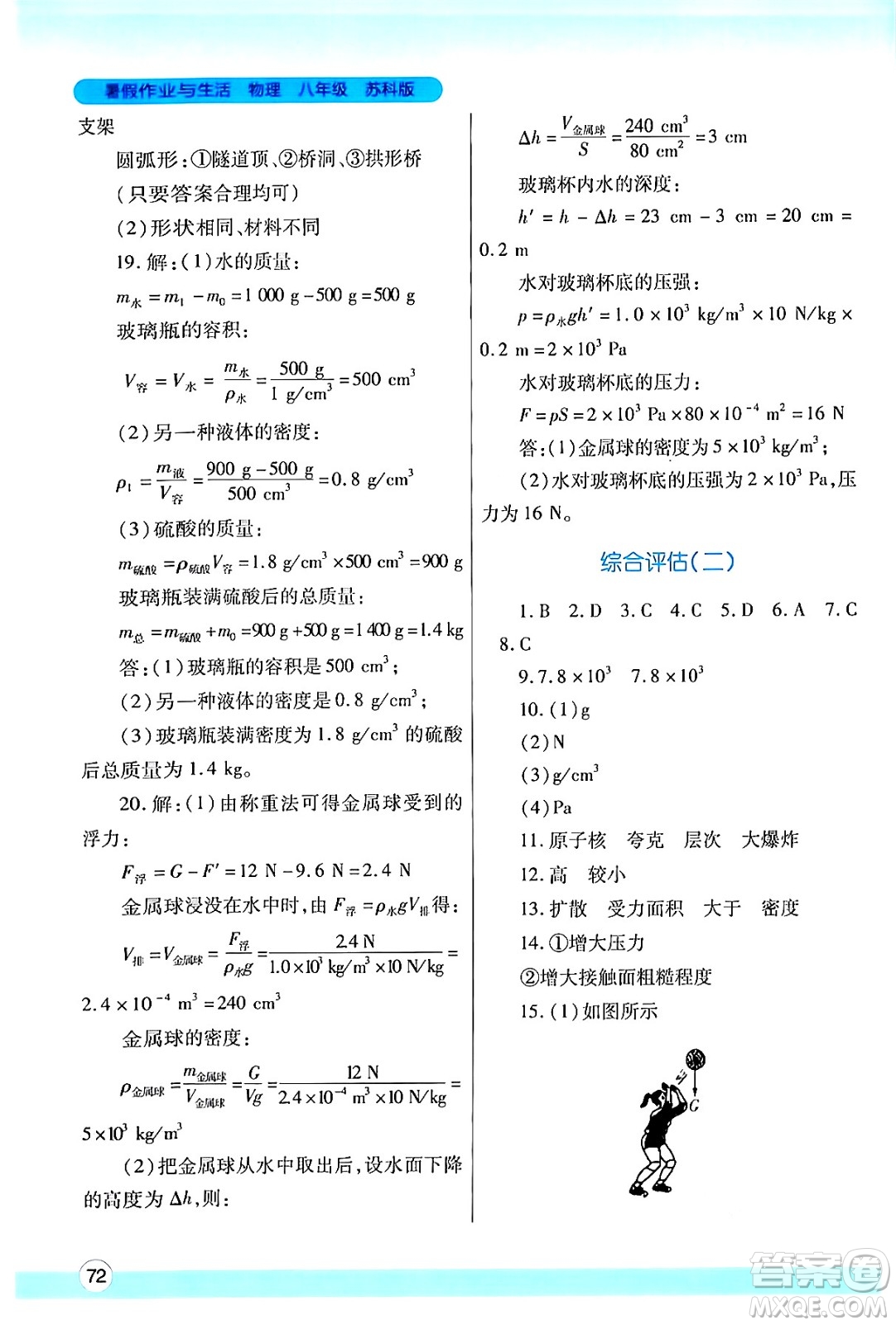 陜西師范大學(xué)出版總社有限公司2024年暑假作業(yè)與生活八年級物理蘇科版答案