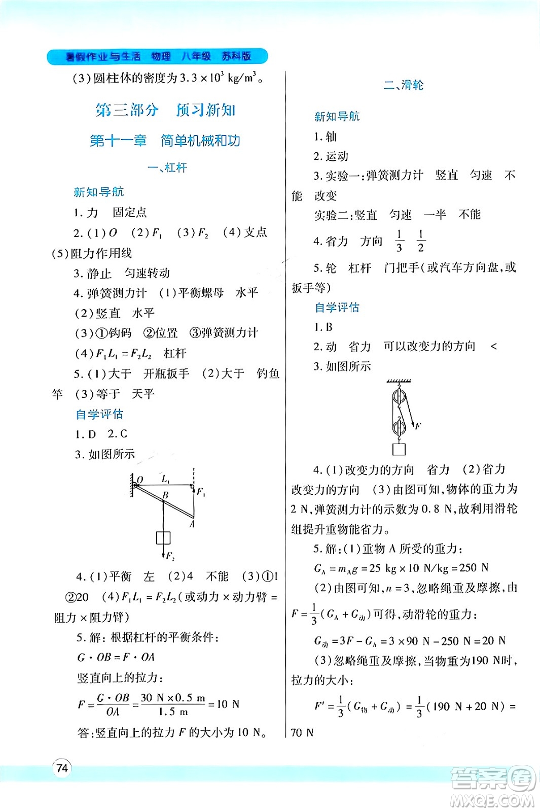 陜西師范大學(xué)出版總社有限公司2024年暑假作業(yè)與生活八年級物理蘇科版答案