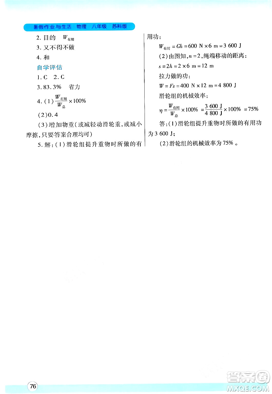 陜西師范大學(xué)出版總社有限公司2024年暑假作業(yè)與生活八年級物理蘇科版答案