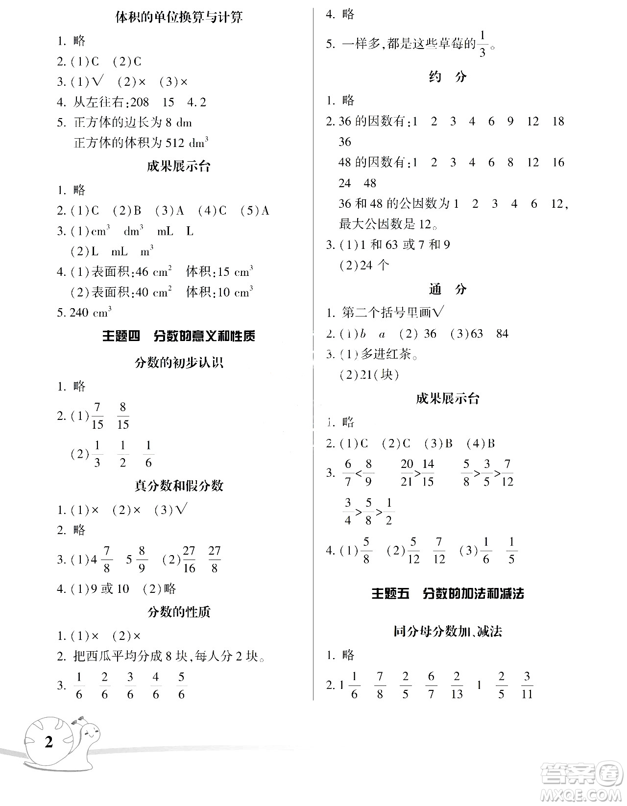 湖南師范大學(xué)出版社2024年暑假學(xué)習(xí)與生活假日知新五年級(jí)數(shù)學(xué)通用版答案