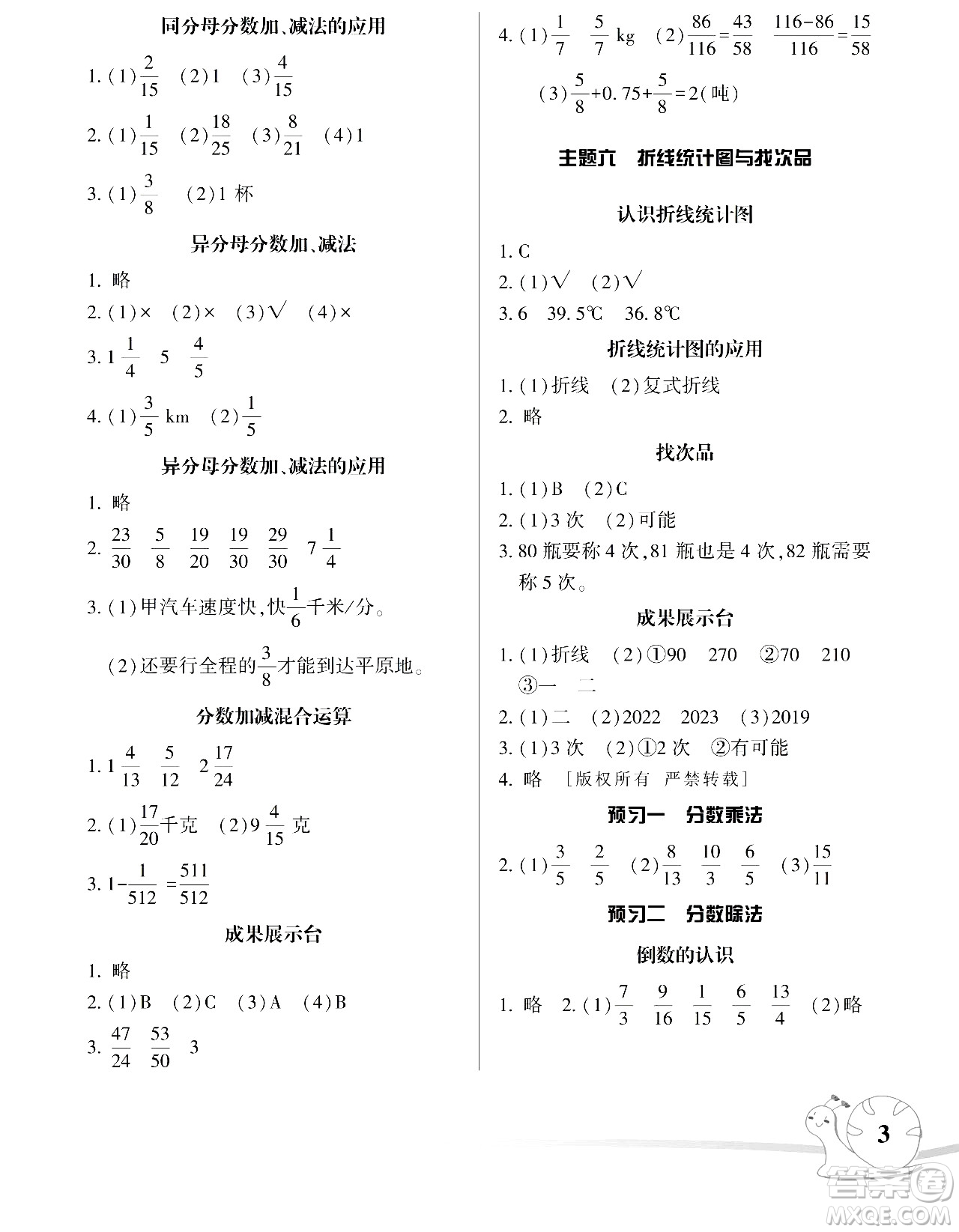 湖南師范大學(xué)出版社2024年暑假學(xué)習(xí)與生活假日知新五年級(jí)數(shù)學(xué)通用版答案