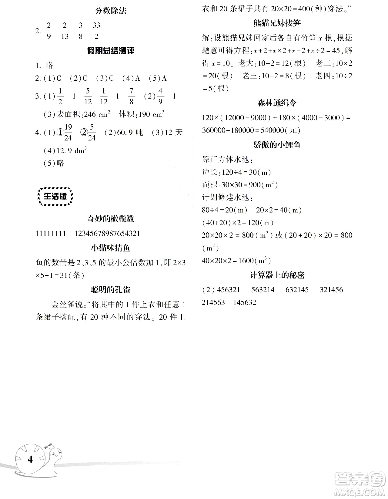 湖南師范大學(xué)出版社2024年暑假學(xué)習(xí)與生活假日知新五年級(jí)數(shù)學(xué)通用版答案