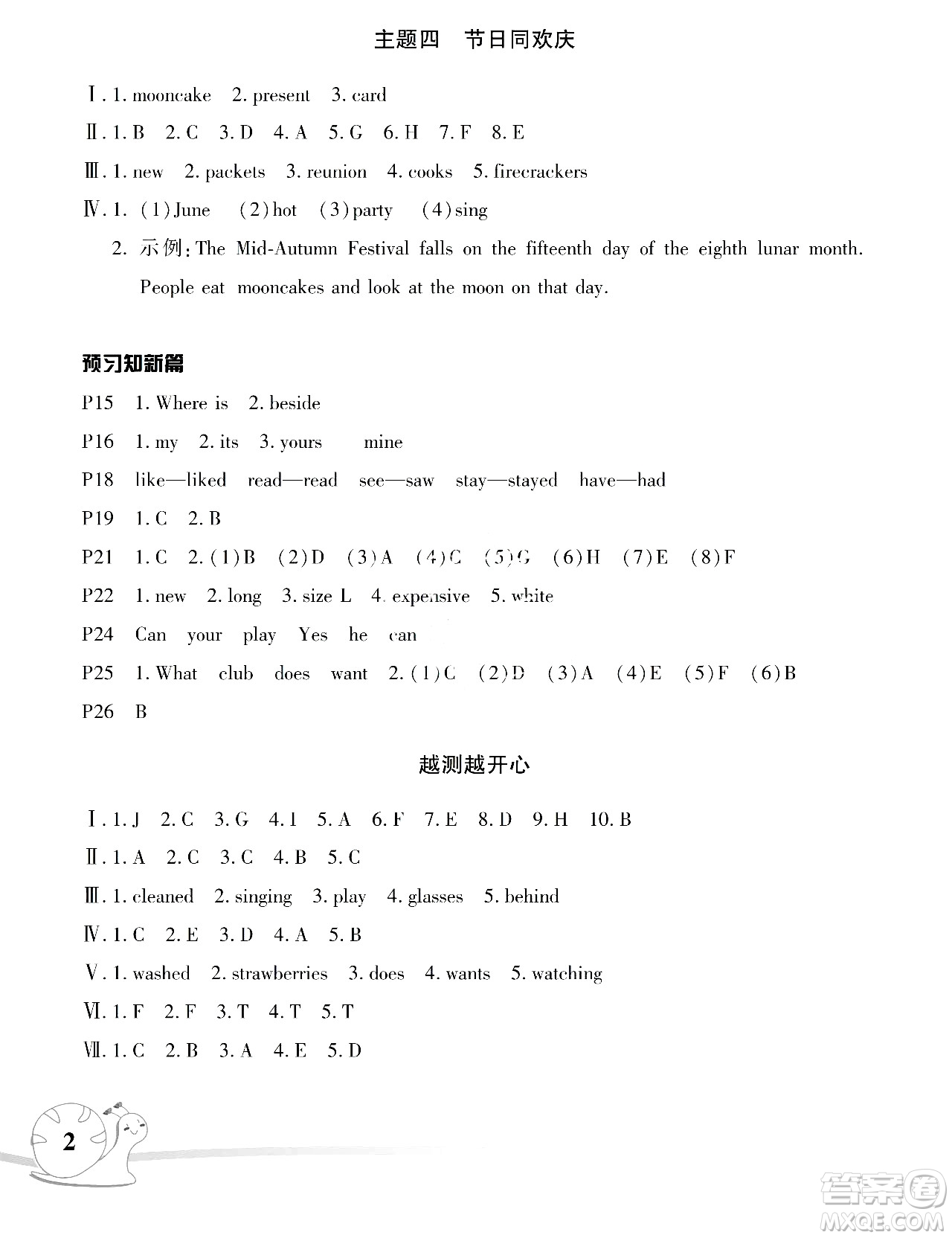 湖南師范大學(xué)出版社2024年暑假學(xué)習(xí)與生活假日知新六年級英語人教版答案