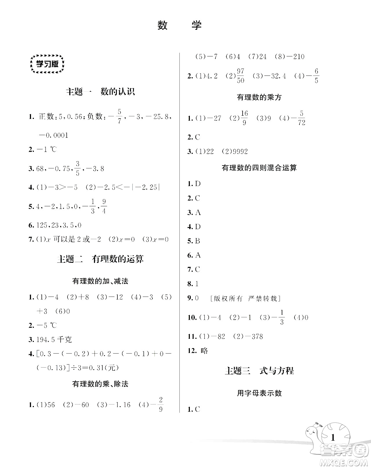 湖南師范大學出版社2024年暑假學習與生活假日知新六年級數(shù)學通用版答案