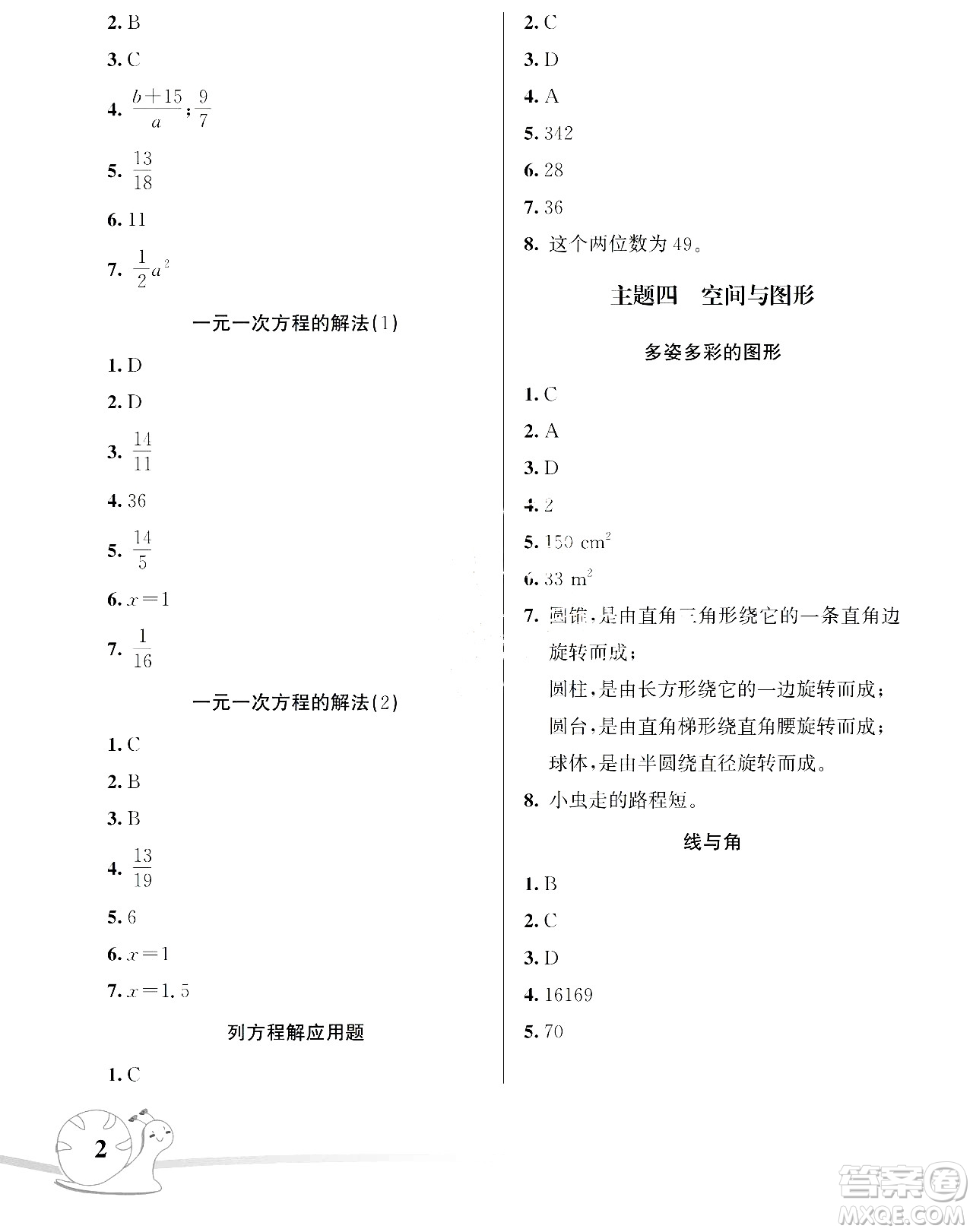 湖南師范大學出版社2024年暑假學習與生活假日知新六年級數(shù)學通用版答案