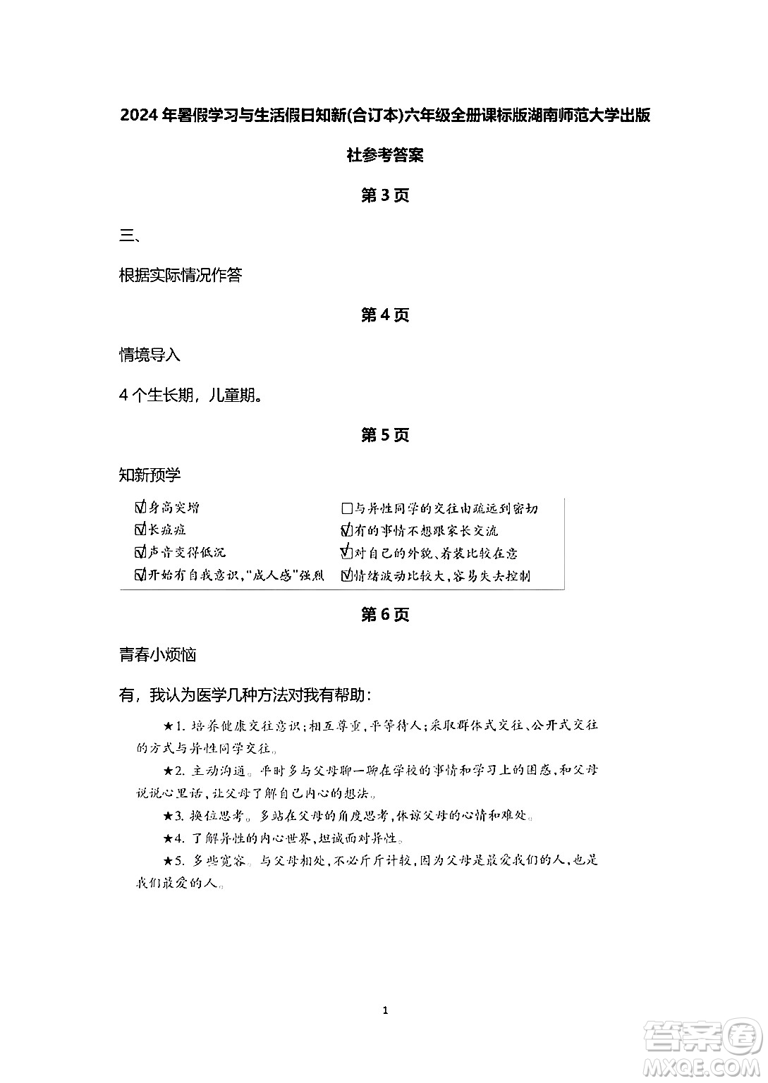 湖南師范大學(xué)出版社2024年暑假學(xué)習(xí)與生活假日知新六年級合訂本通用版答案