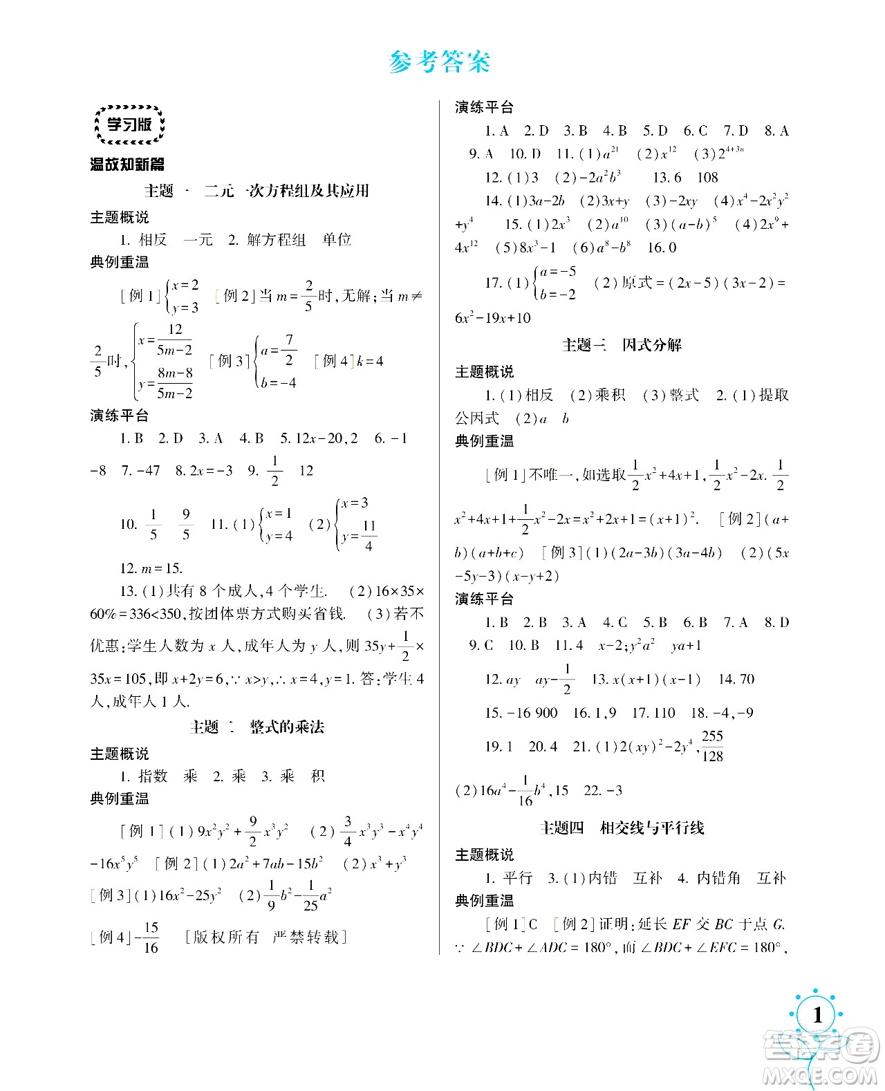 湖南師范大學(xué)出版社2024年暑假學(xué)習(xí)與生活假日知新七年級(jí)數(shù)學(xué)通用版答案