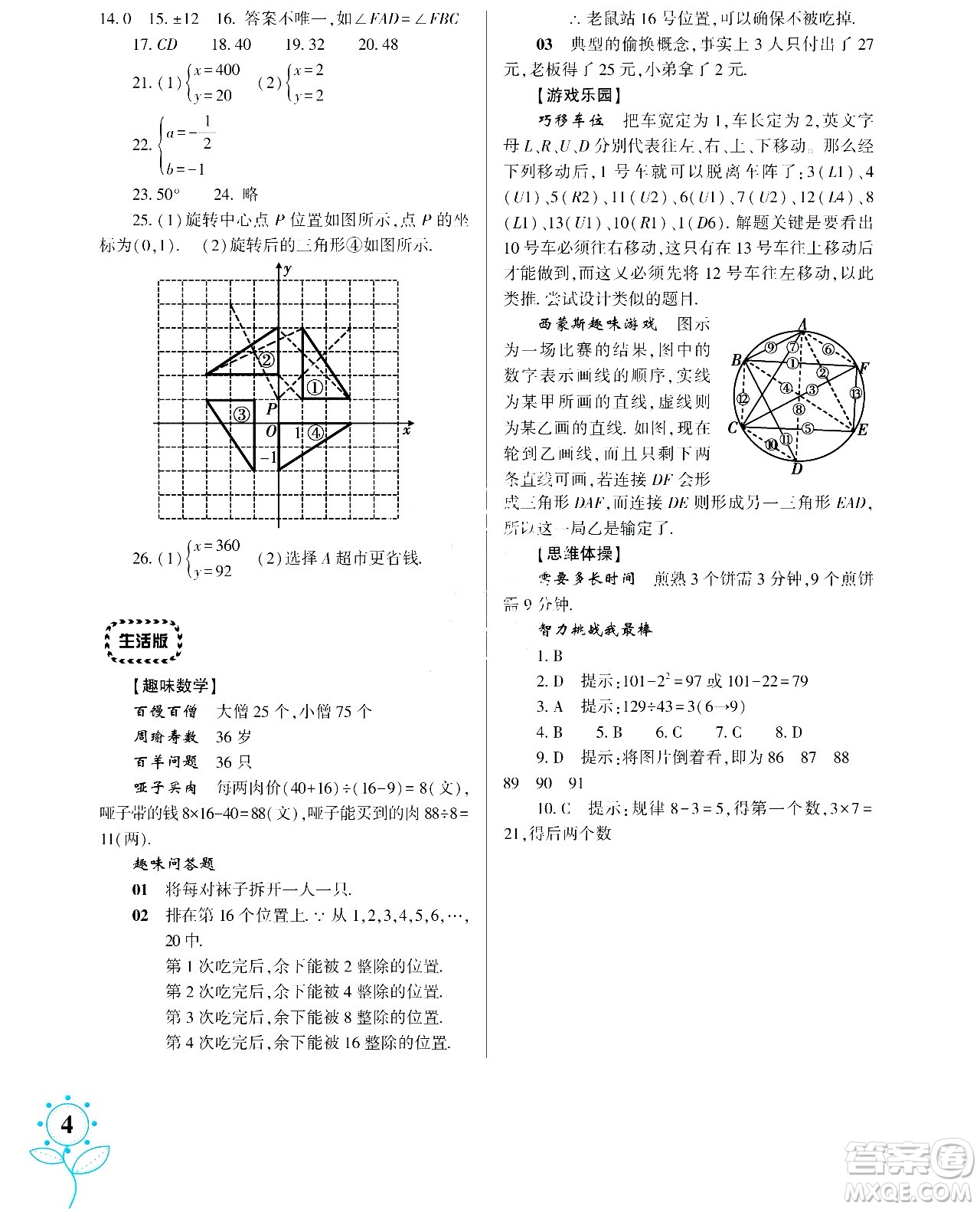 湖南師范大學(xué)出版社2024年暑假學(xué)習(xí)與生活假日知新七年級(jí)數(shù)學(xué)通用版答案