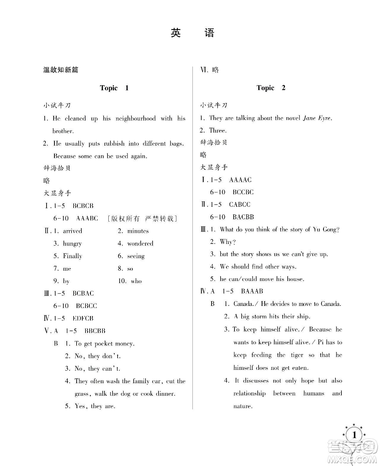 湖南師范大學出版社2024年暑假學習與生活假日知新八年級英語人教版答案