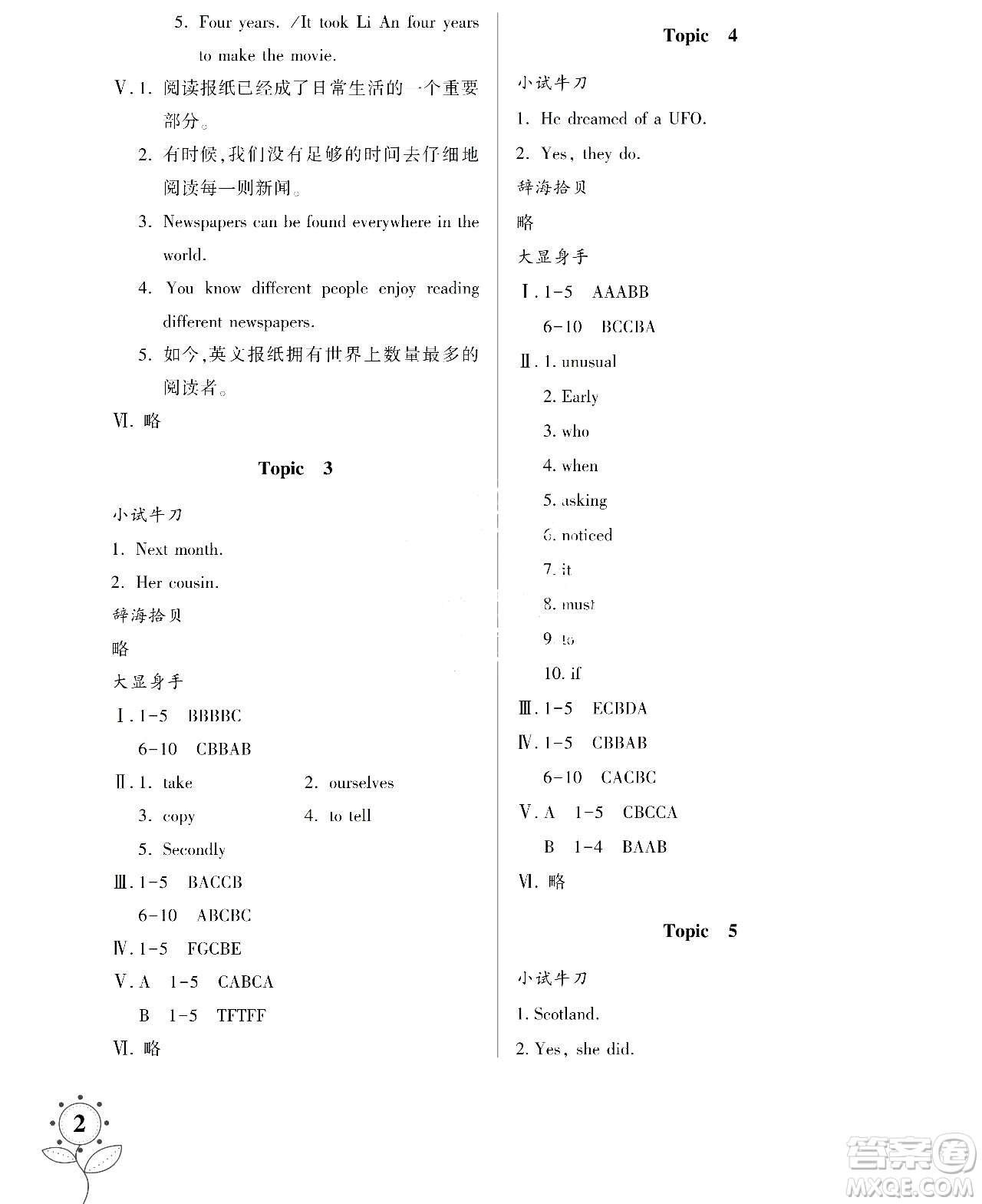 湖南師范大學出版社2024年暑假學習與生活假日知新八年級英語人教版答案