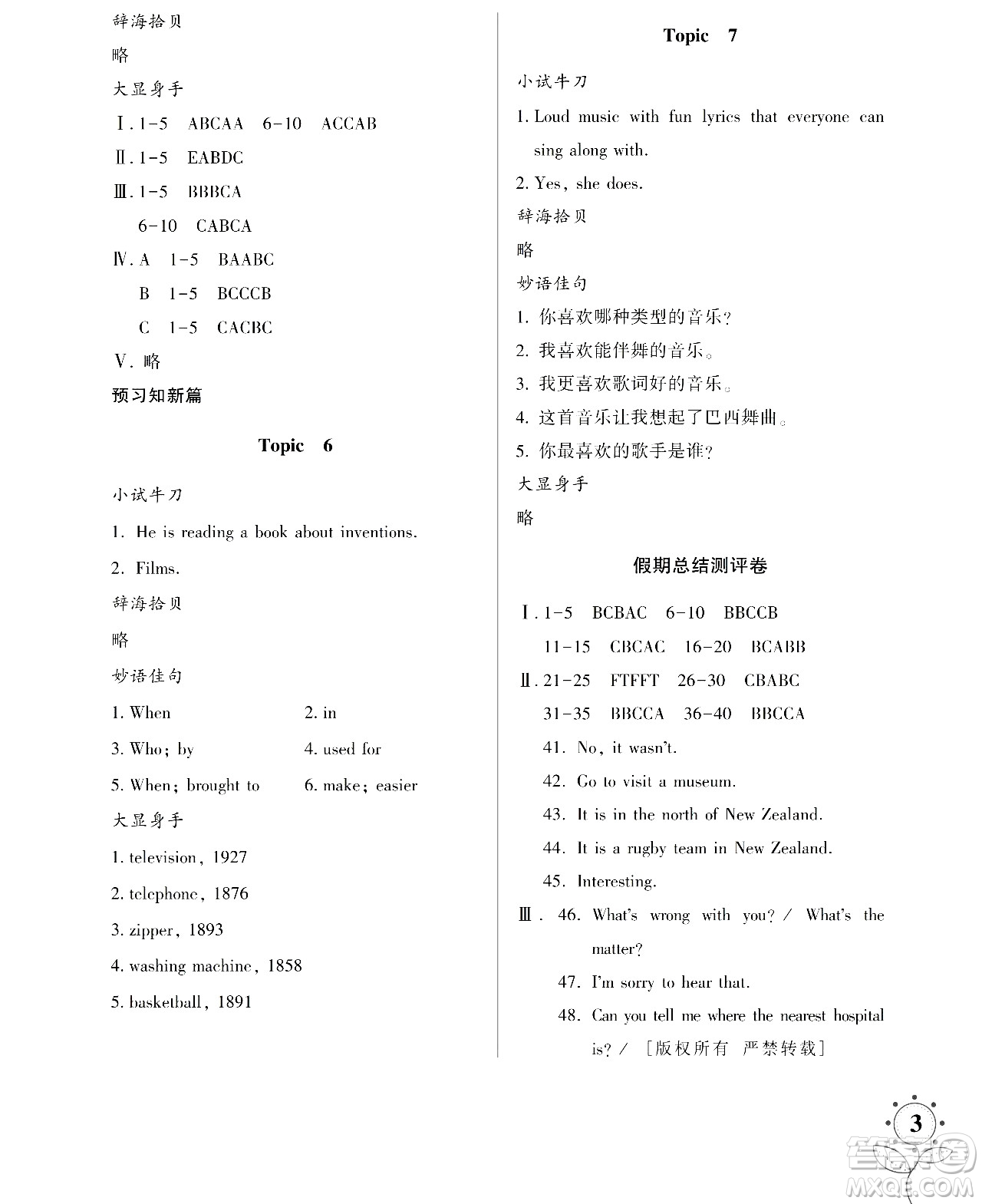 湖南師范大學出版社2024年暑假學習與生活假日知新八年級英語人教版答案